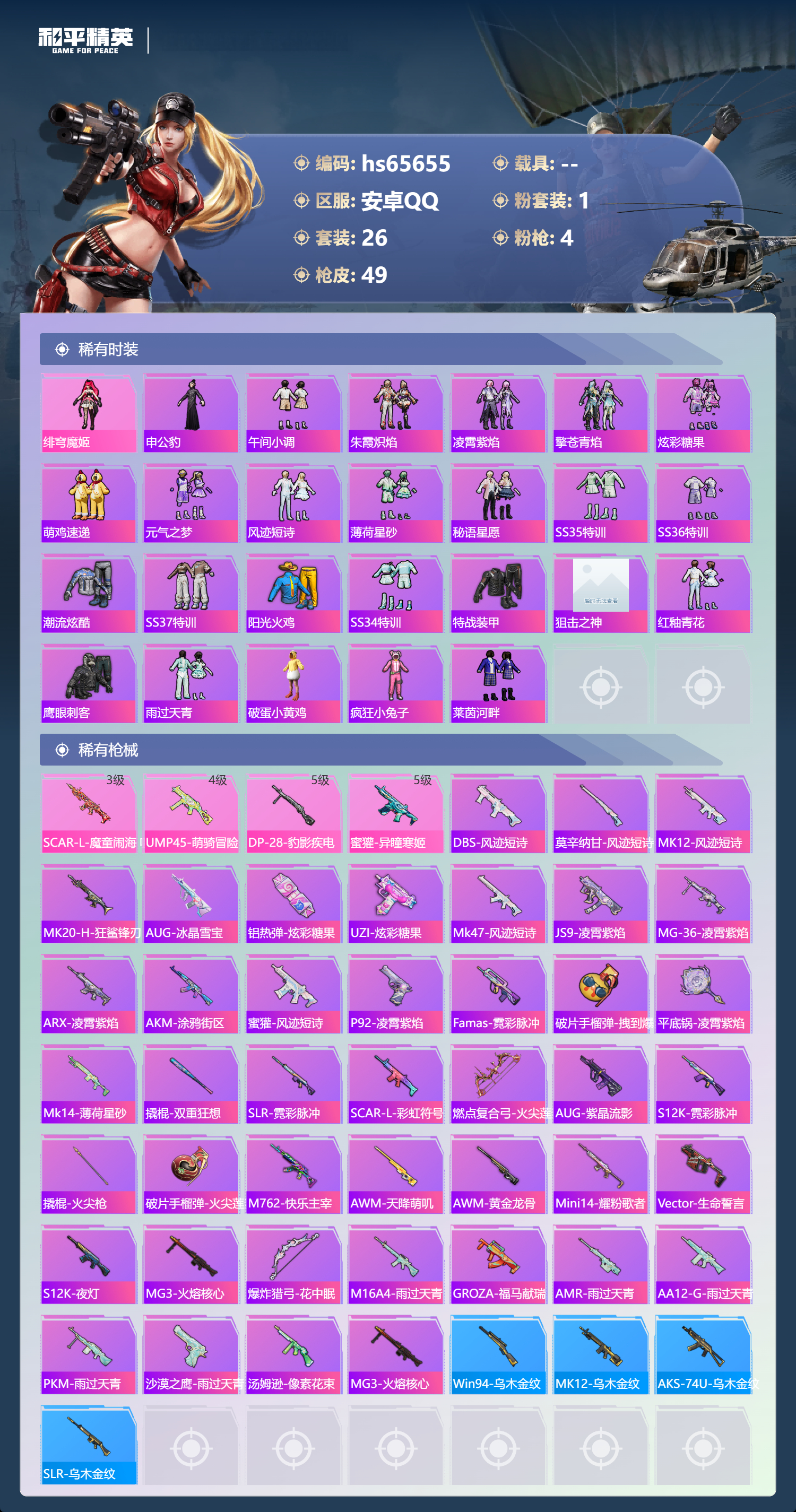 HPSJ4136027和平精英账号详情图5 HPSJ4136027和平精英账号详情图5