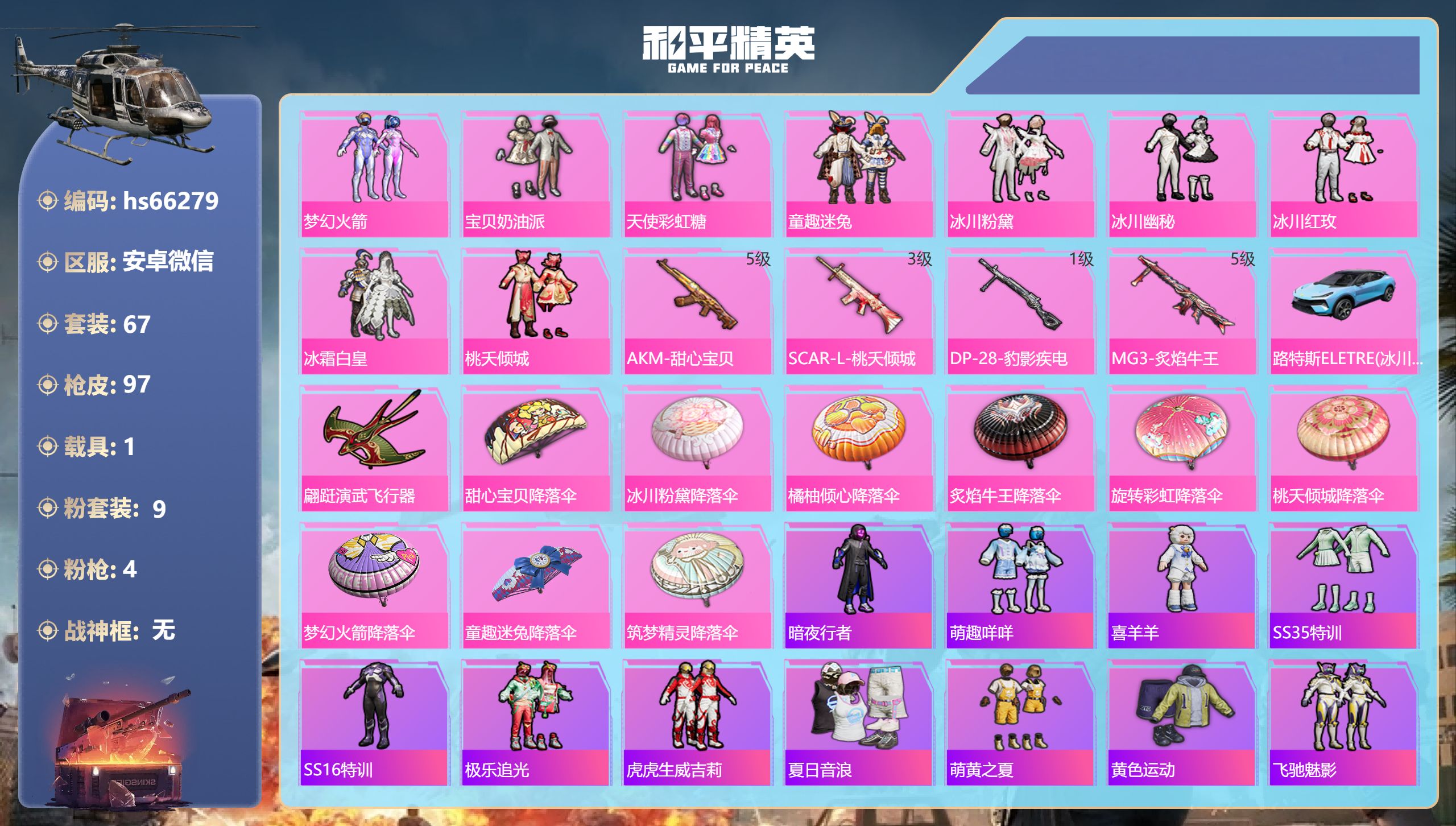 和平精英账号安卓微信hs66279 安卓微信-3王牌印记-9粉装-4特效枪-1载具-30668热力值-67套装-97枪皮