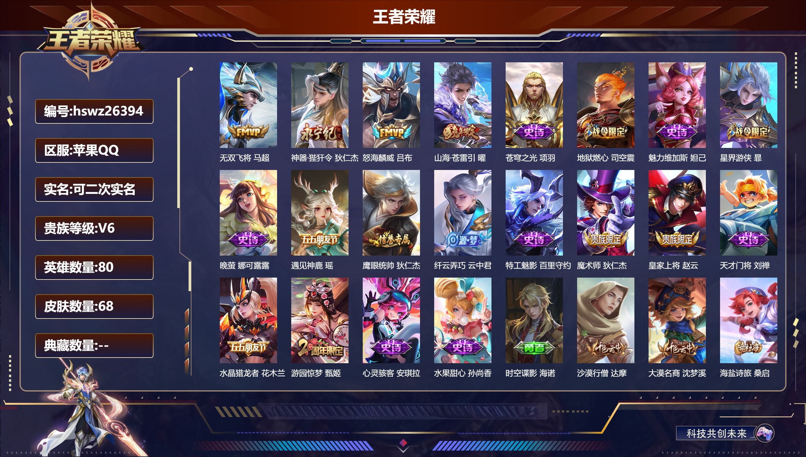 王者荣耀账号苹果QQ80英雄-68皮肤-苹果QQ/荣耀黄金/68皮肤/80英雄/0典藏/0珍品无双/0无双/0珍品传说/