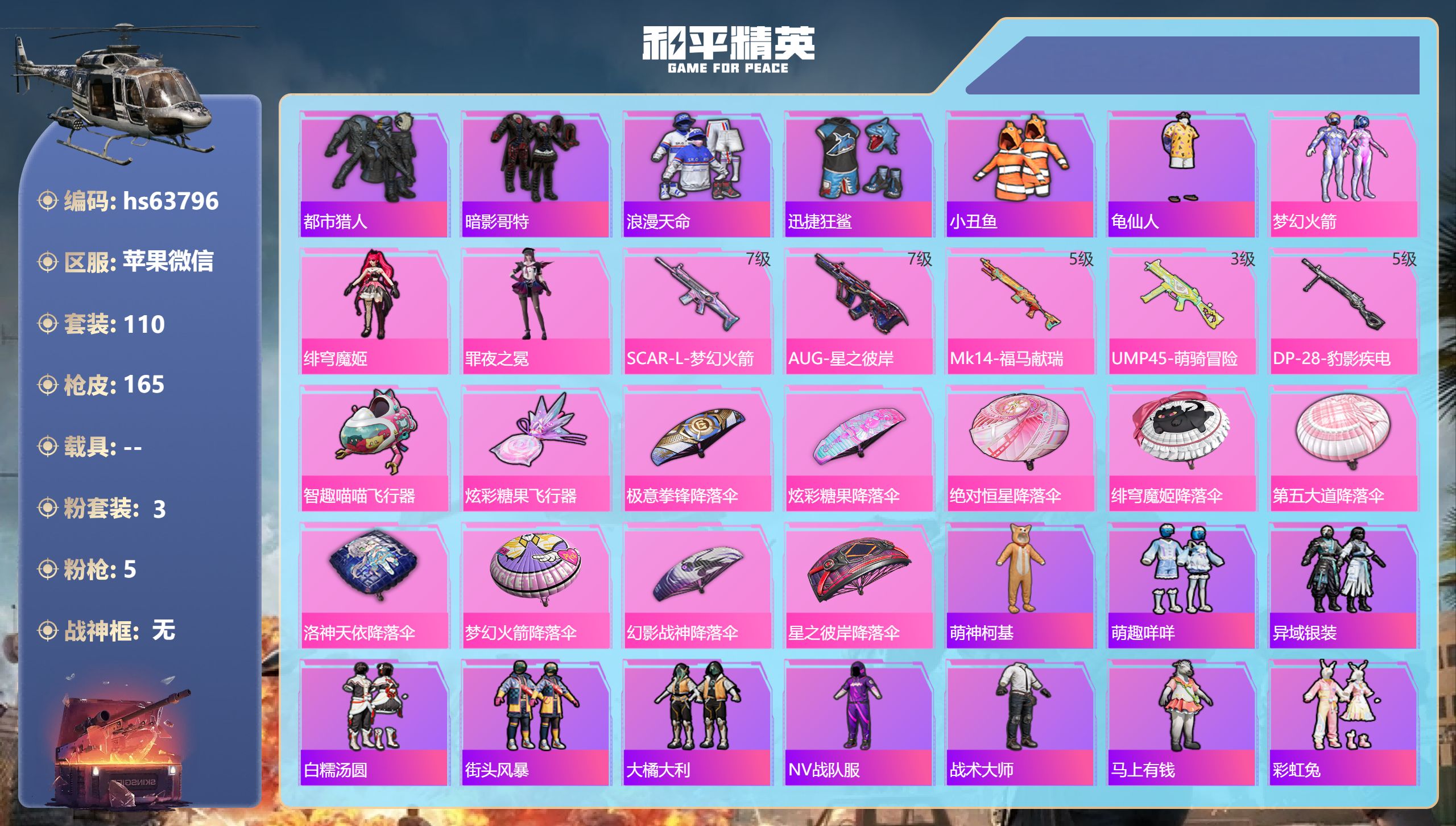 和平精英账号苹果微信hs63796 苹果微信-11王牌印记-3粉装-5特效枪-46774热力值-110套装-165枪皮-