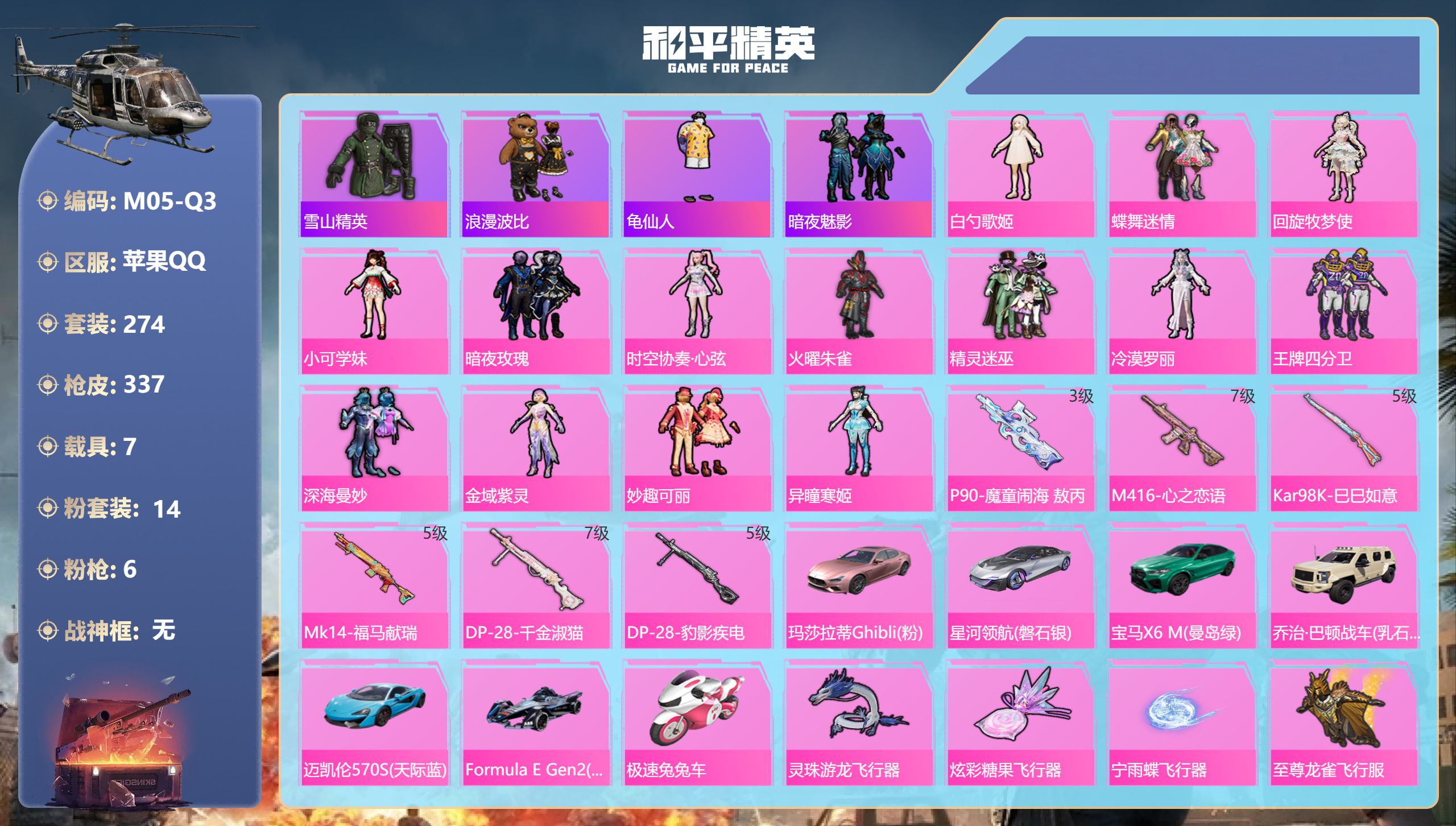 和平精英账号苹果QQ碟中谍A款上衣 s1外套 1稀有7载具14粉装6特效枪36热门274套装337枪皮 热力值 18印记