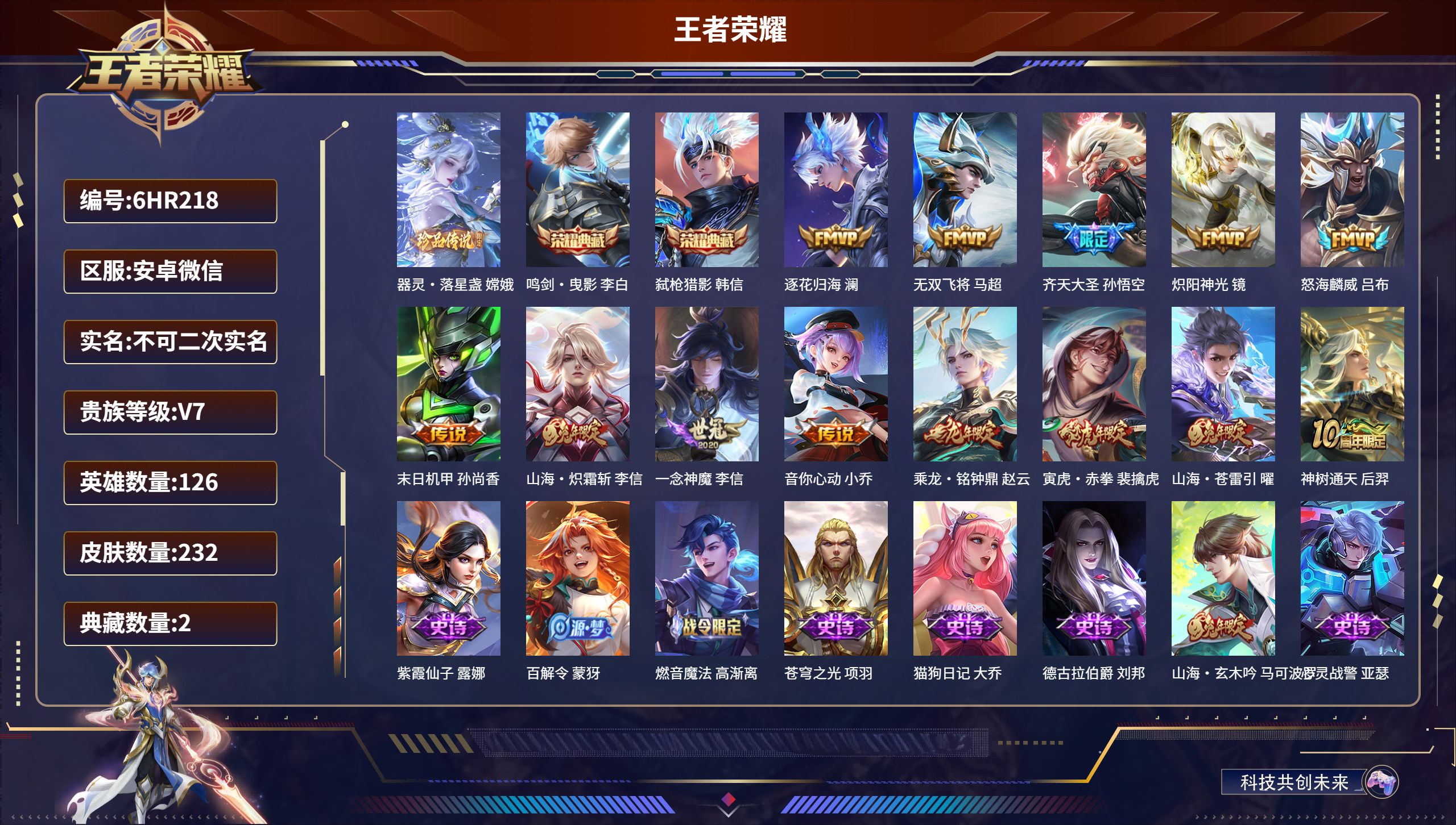 王者荣耀账号安卓VX126英雄-232皮肤-6HR218 成长不可修改 限制4.20可解除 安卓微信/最强王者/232皮