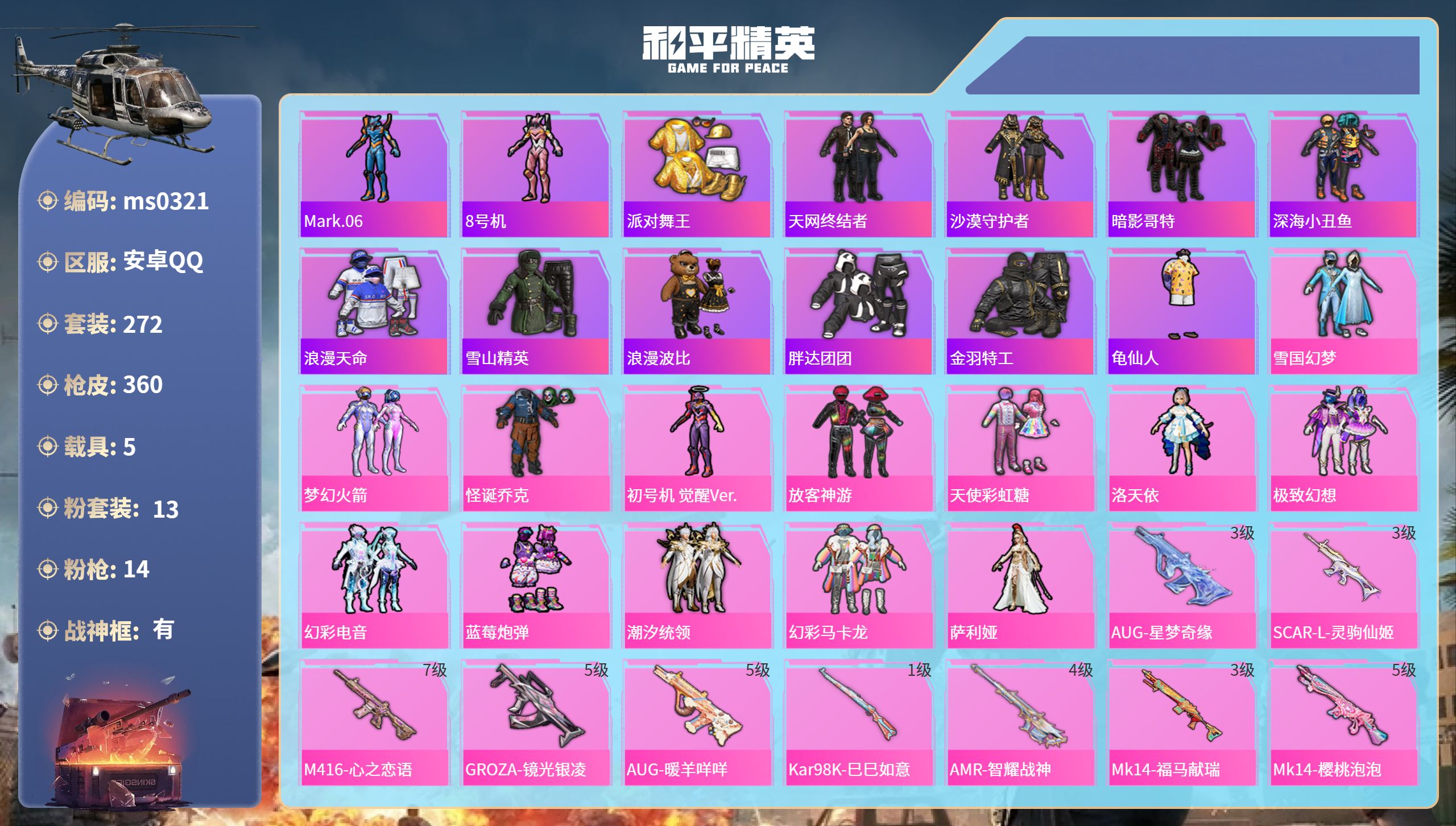 和平精英账号安卓QQ安卓手Q-21王牌印记-有战神框-13粉装-14特效枪-5载具-热力值-272套装-360枪皮-5卓