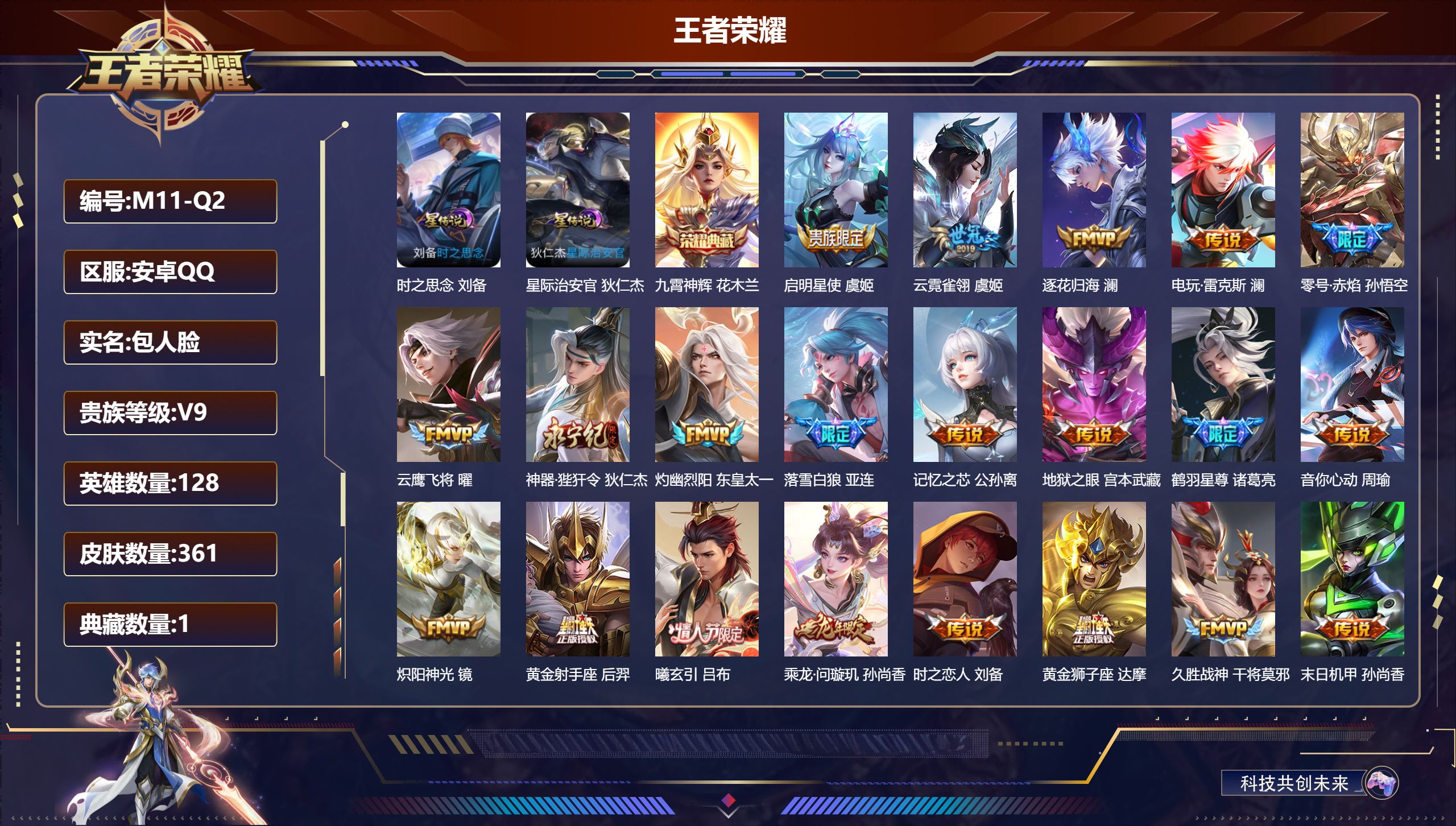 王者荣耀账号安卓QQ128英雄-361皮肤--V9-1典藏31传说 发育路32段 2星传说 时之思念 星际治安官 【全皮