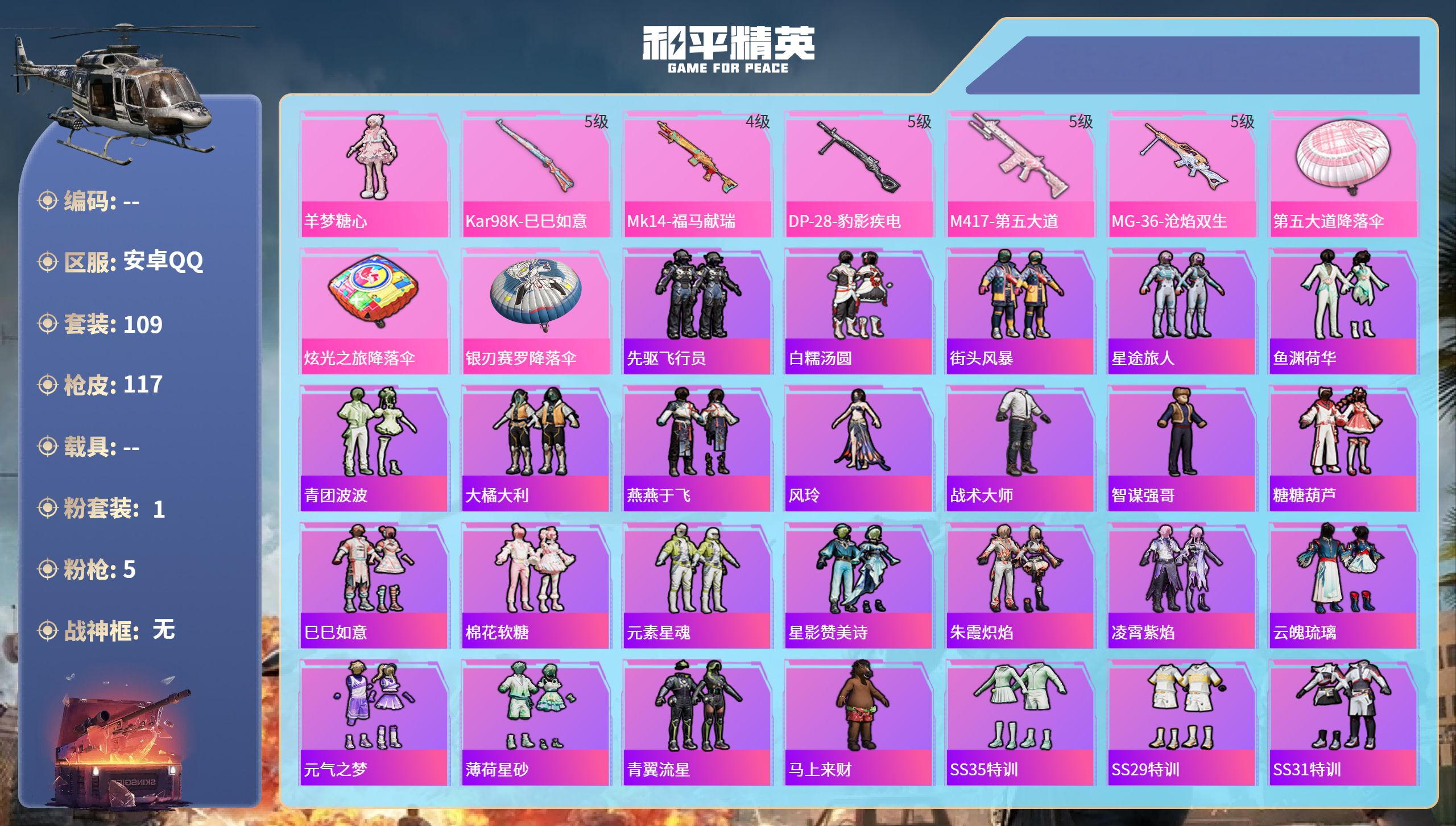 和平精英账号安卓QQ0载具-109套装-117枪皮-安卓手Q-5王牌印记-1粉装-5特效枪-33665热力值-109套装
