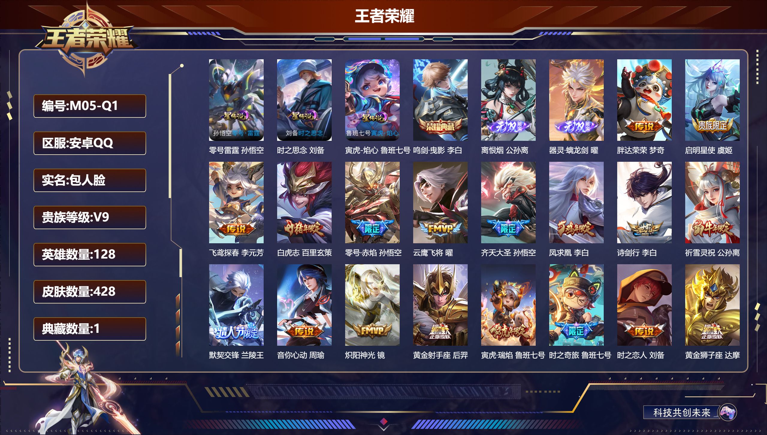 王者荣耀账号安卓QQ-V9-1典藏2无双33传说 3星传说 零号·雷霆 寅虎·焰心 时之思念 【全皮英雄】 司空震全皮 