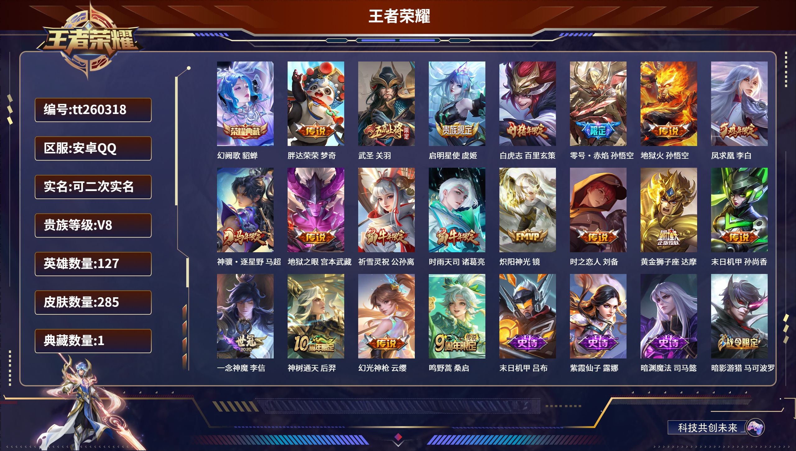 王者荣耀账号安卓QQ安卓QQ/荣耀王者/285皮肤/127英雄/1典藏/0珍品无双/0无双/0珍品传说/19传说/83史