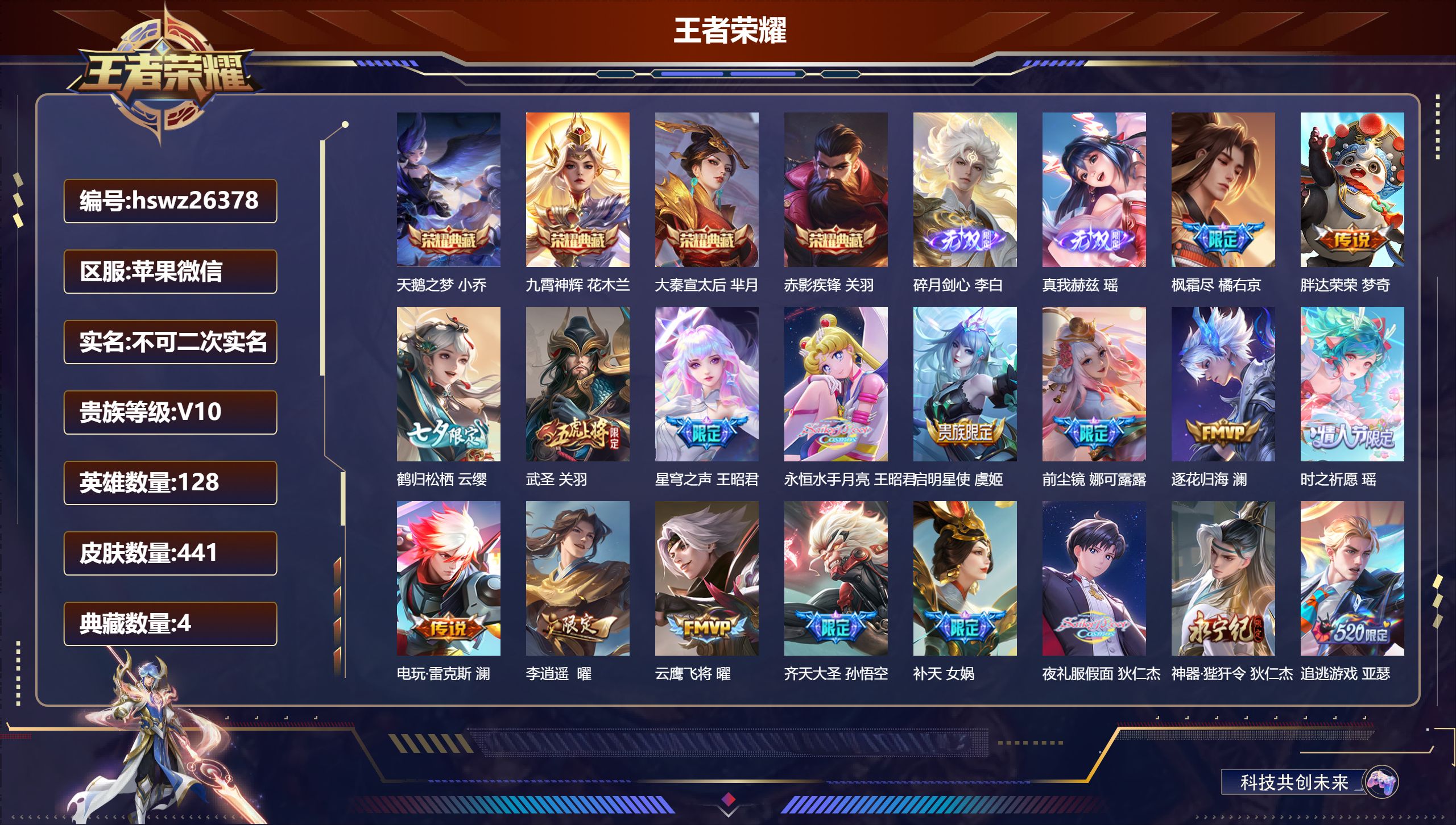 王者荣耀账号苹果VX128英雄-441皮肤-苹果微信/尊贵铂金/441皮肤/128英雄/4典藏/0珍品无双/2无双/0珍