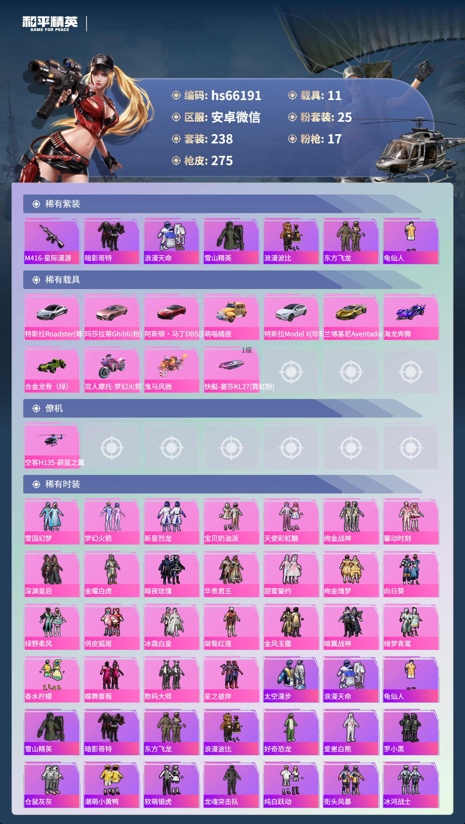 HPSJ4135335和平精英账号详情图5