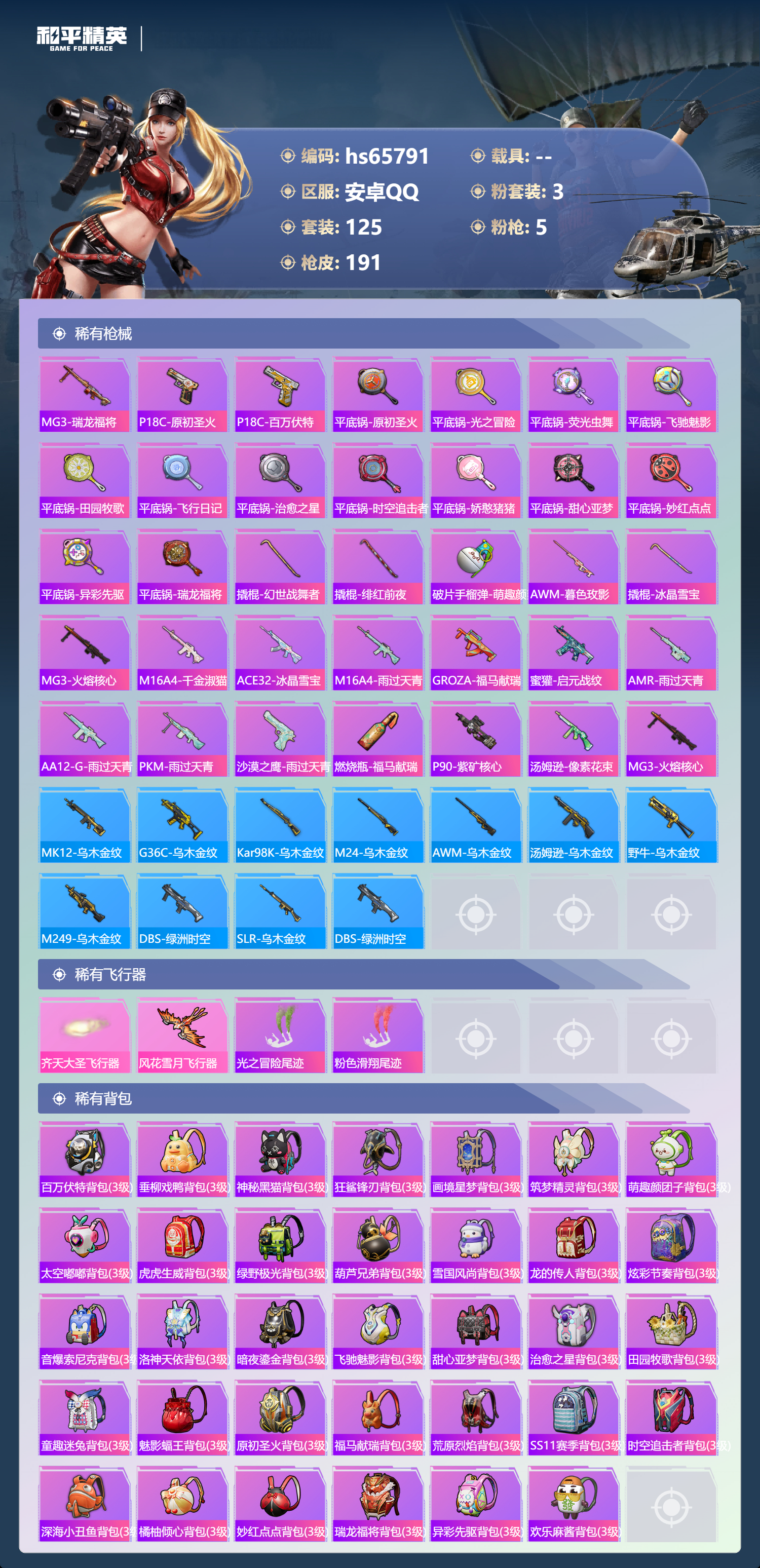 HPSJ4135851和平精英账号详情图7