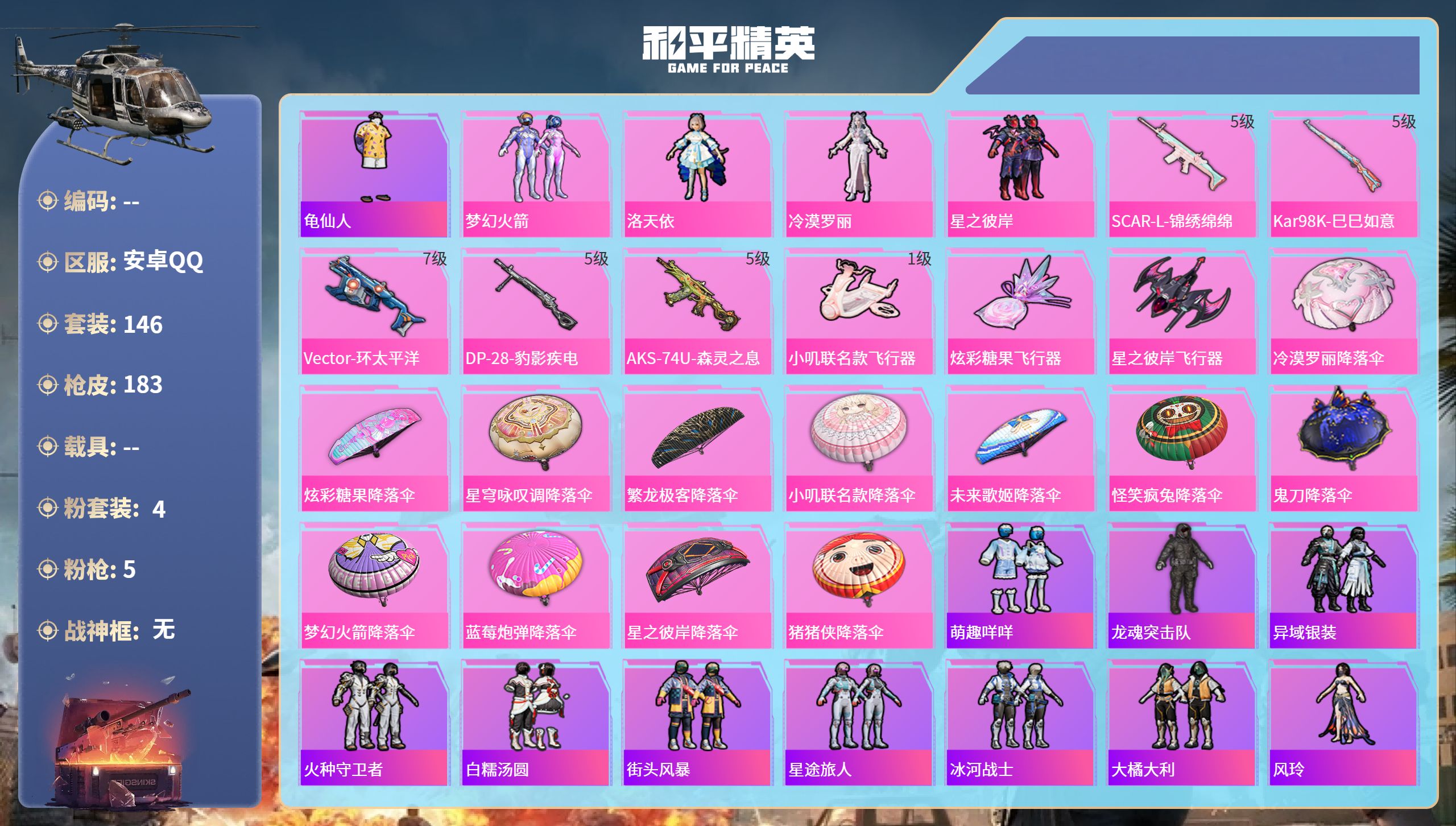 和平精英账号安卓QQ0载具-146套装-183枪皮-安卓手Q-10王牌印记-4粉装-5特效枪-59657热力值-146套