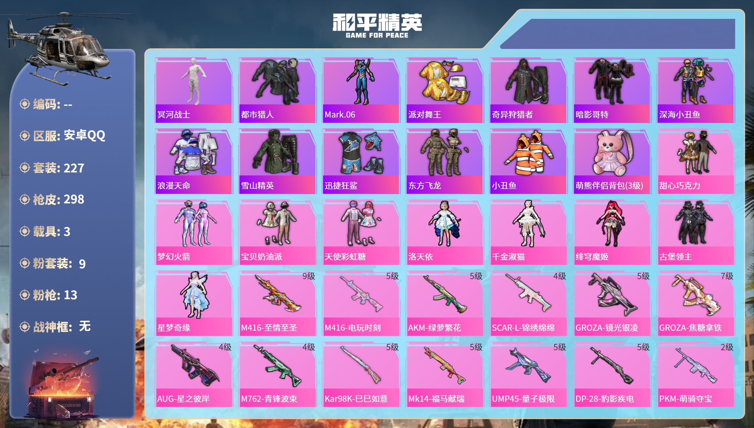 和平精英账号安卓QQ3载具-227套装-298枪皮-安卓手Q-10王牌印记-9粉装-13特效枪-3载具-95665热力值