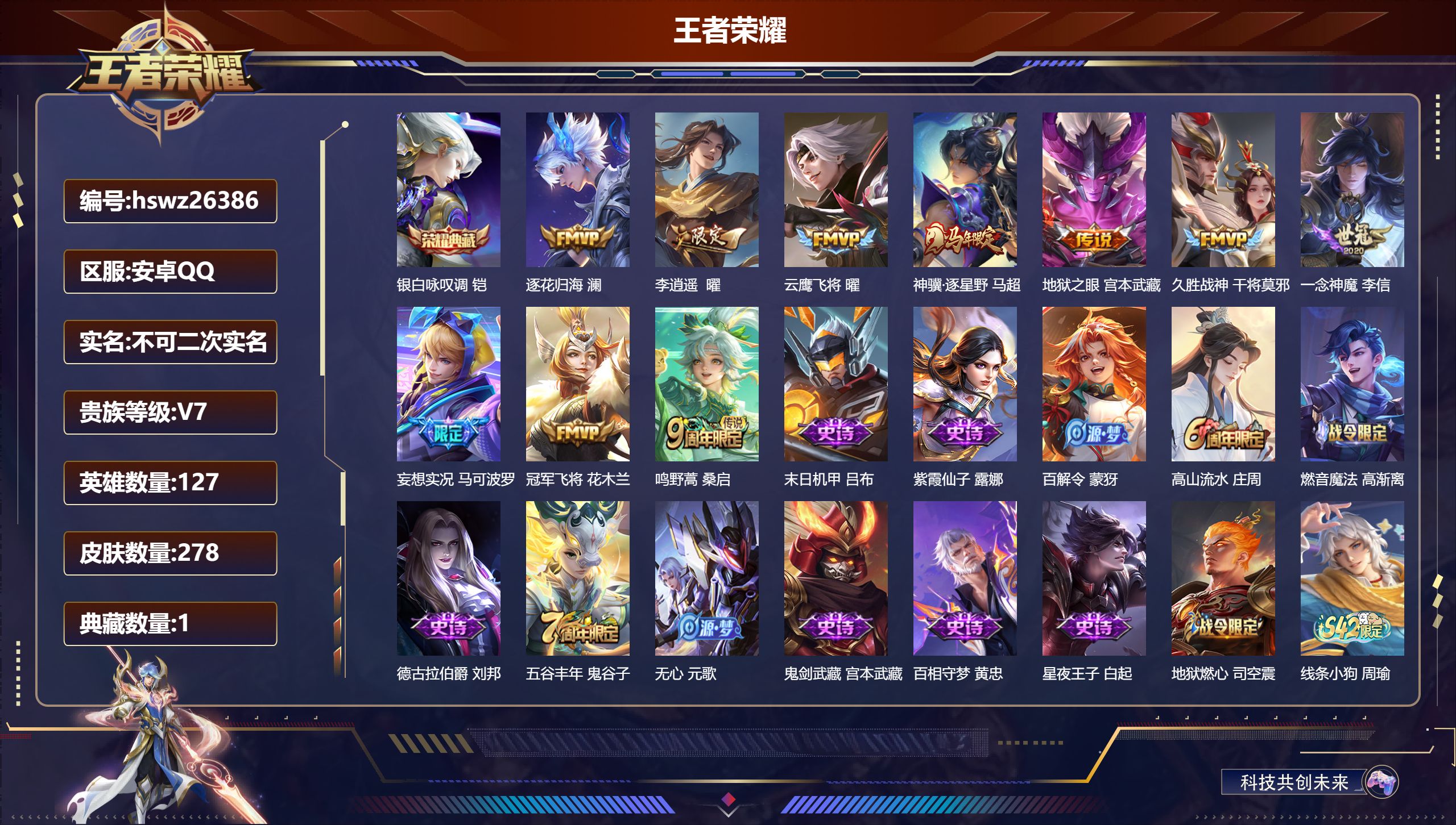 王者荣耀账号安卓QQ127英雄-278皮肤-安卓QQ/非凡王者/278皮肤/127英雄/1典藏/0珍品无双/0无双/0珍