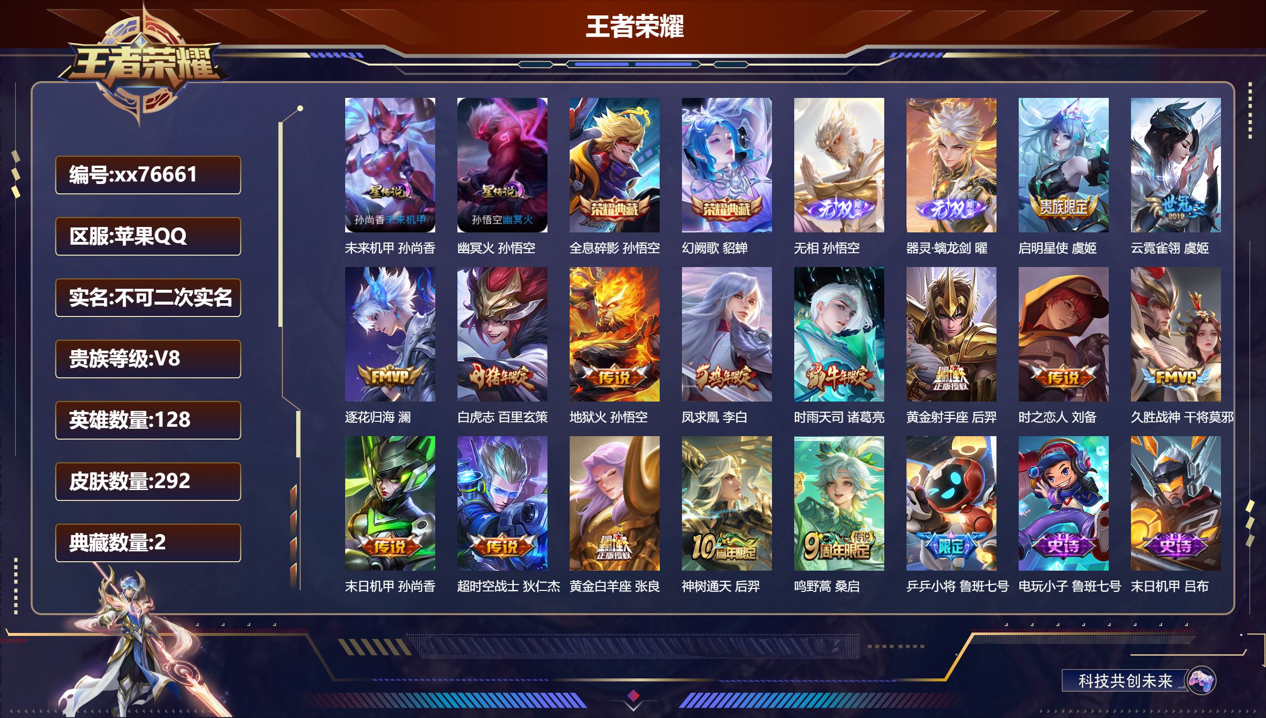 王者荣耀账号苹果QQ@76661 不包人脸 V8 贵族积分84521 苹果QQ/292皮肤/128英雄/2典藏/0珍品无