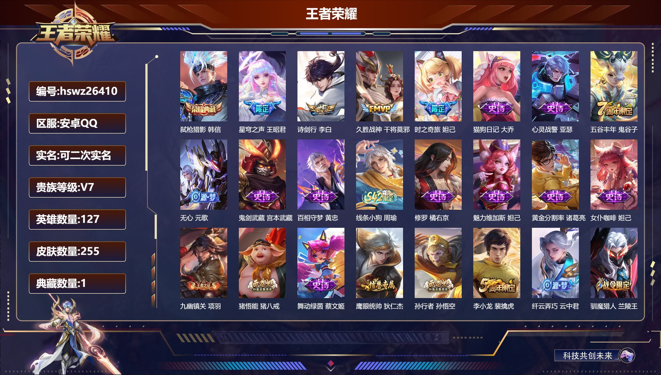 王者荣耀账号安卓QQ127英雄-255皮肤-安卓QQ/永恒钻石/255皮肤/127英雄/1典藏/0珍品无双/0无双/0珍