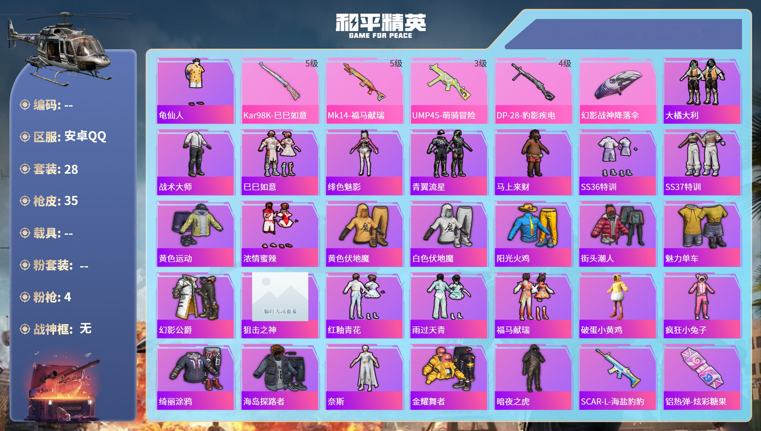 和平精英账号安卓QQ0载具-28套装-35枪皮-安卓手Q-2王牌印记-4特效枪-10386热力值-28套装-35枪皮
【