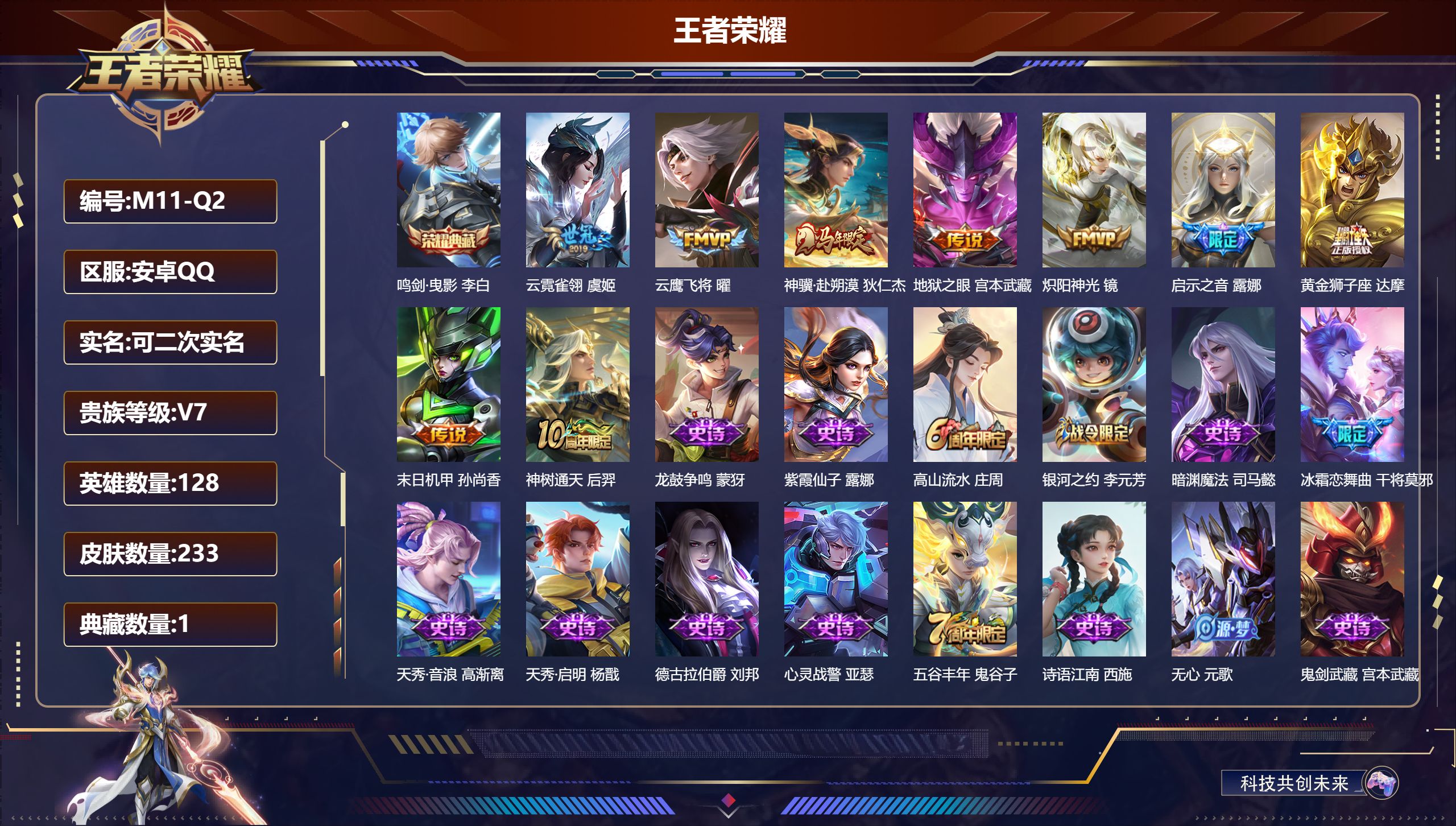 王者荣耀账号安卓QQ128英雄-233皮肤--V7-1典藏9传说 【典藏】 鸣剑曳影 【传说】 神骥赴朔漠 神树通天 启