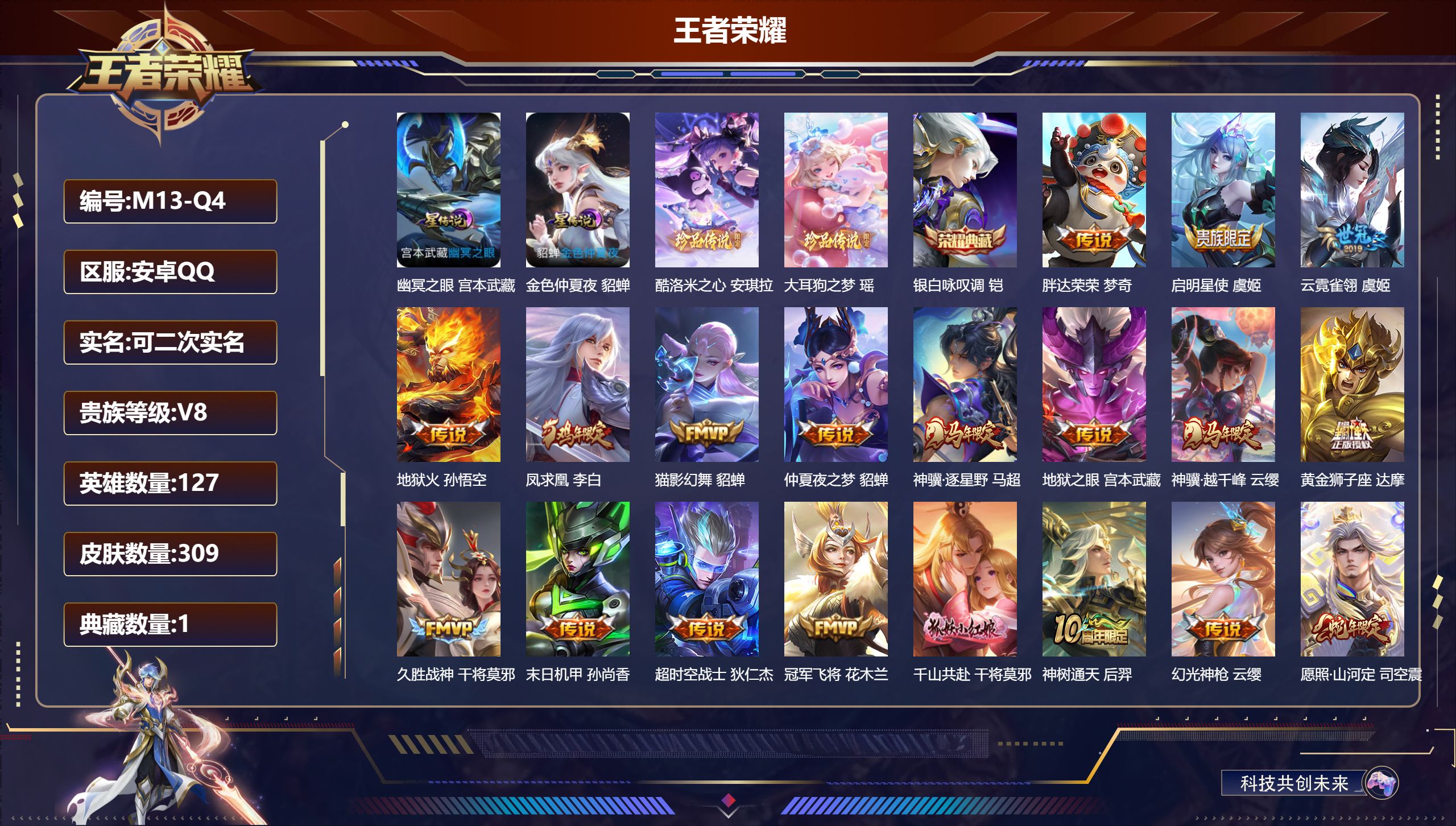 王者荣耀账号安卓QQ127英雄-309皮肤-小女孩-V8-1典藏2珍品传说22传说 2星传说 幽冥之眼 金色仲夏夜【全皮