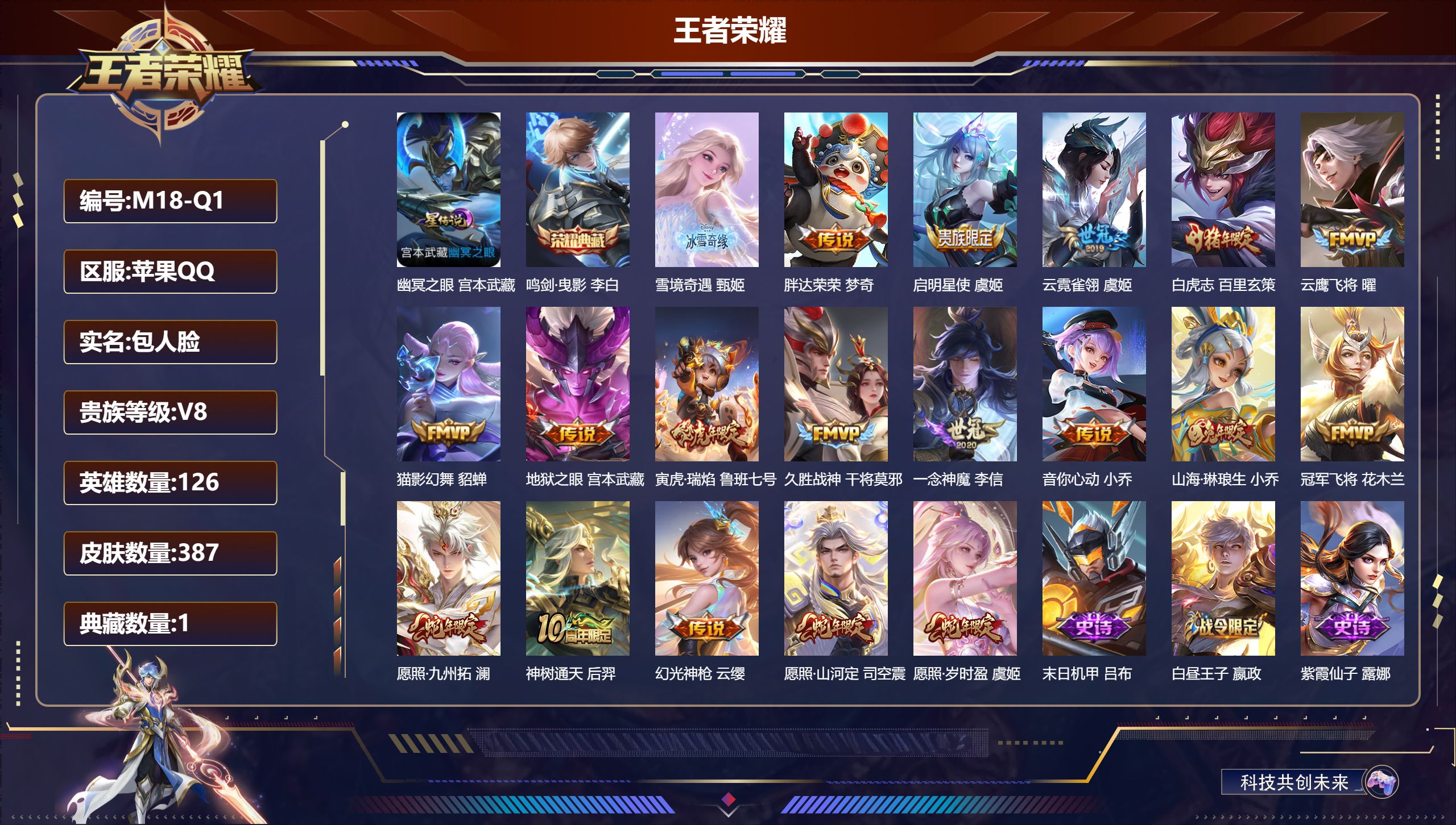 王者荣耀账号苹果QQ-V8-1典藏1无双18传说 打野32段 金标 司马懿 1星传说 幽冥之眼【全皮英雄】 司空震全皮 