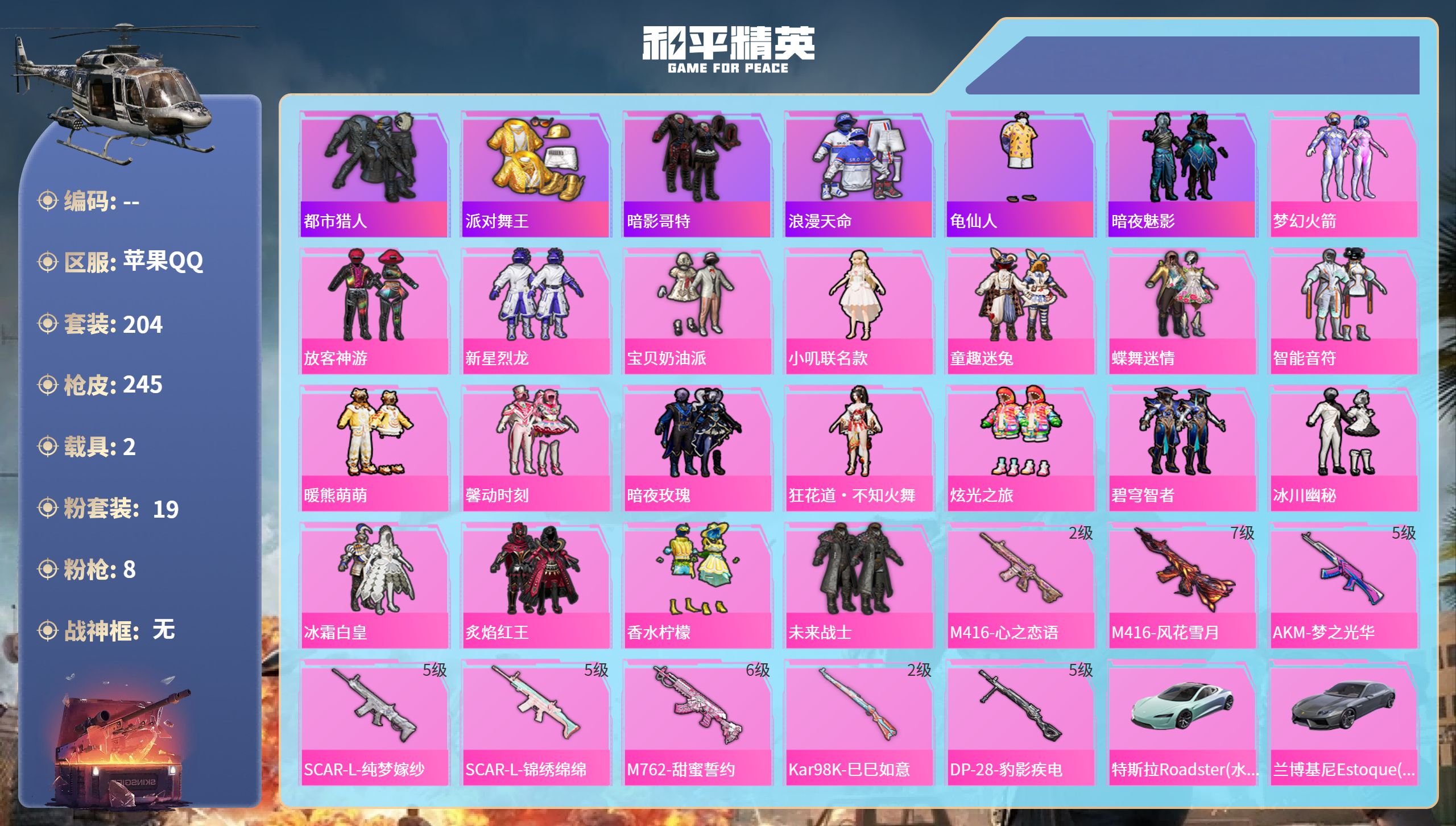 和平精英账号苹果QQ2载具-204套装-245枪皮-苹果手Q-20王牌印记-19粉装-8特效枪-2载具-93916热力值