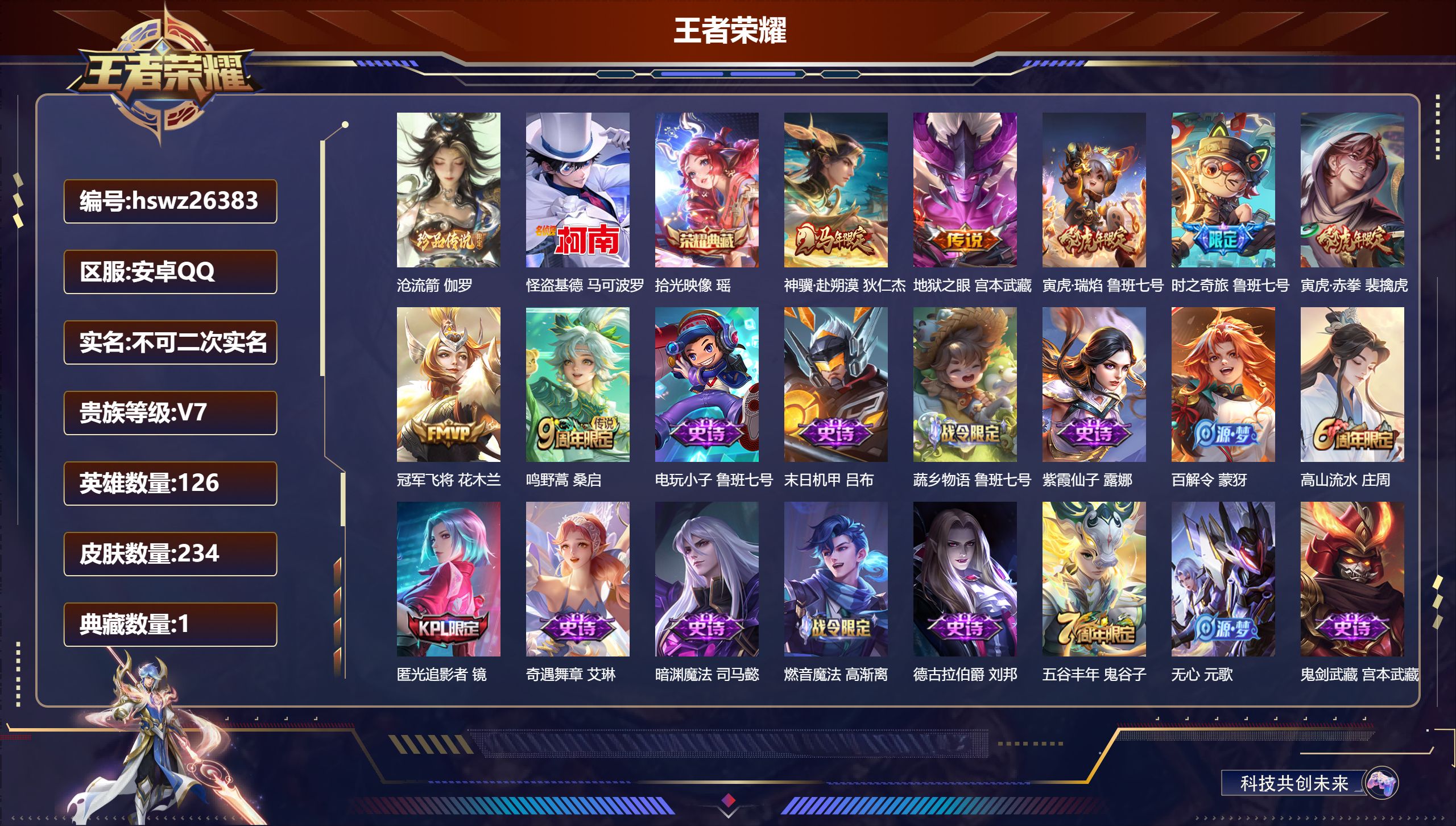 王者荣耀账号安卓QQ126英雄-234皮肤-安卓QQ/荣耀王者/234皮肤/126英雄/1典藏/0珍品无双/0无双/2珍