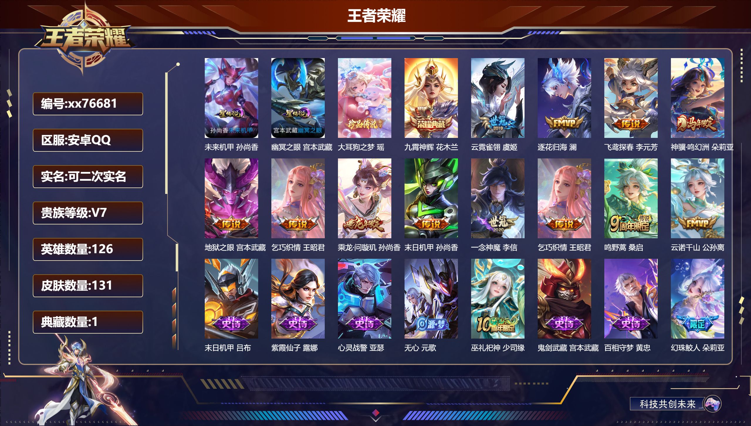 王者荣耀账号安卓QQ@76681 可二次 V7 贵族积分26326 安卓QQ/131皮肤/126英雄/1典藏/0珍品无双