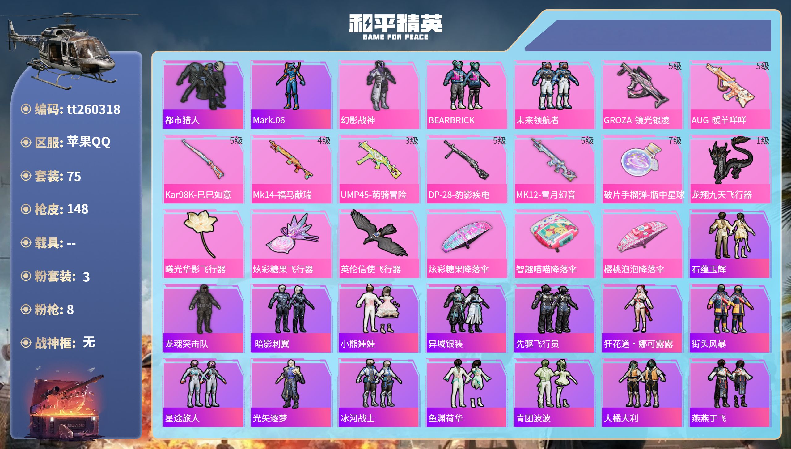 和平精英账号苹果QQ苹果手Q-6王牌印记-3粉装-8特效枪-39516热力值-75套装-148枪皮-2卓越印记
【3粉装