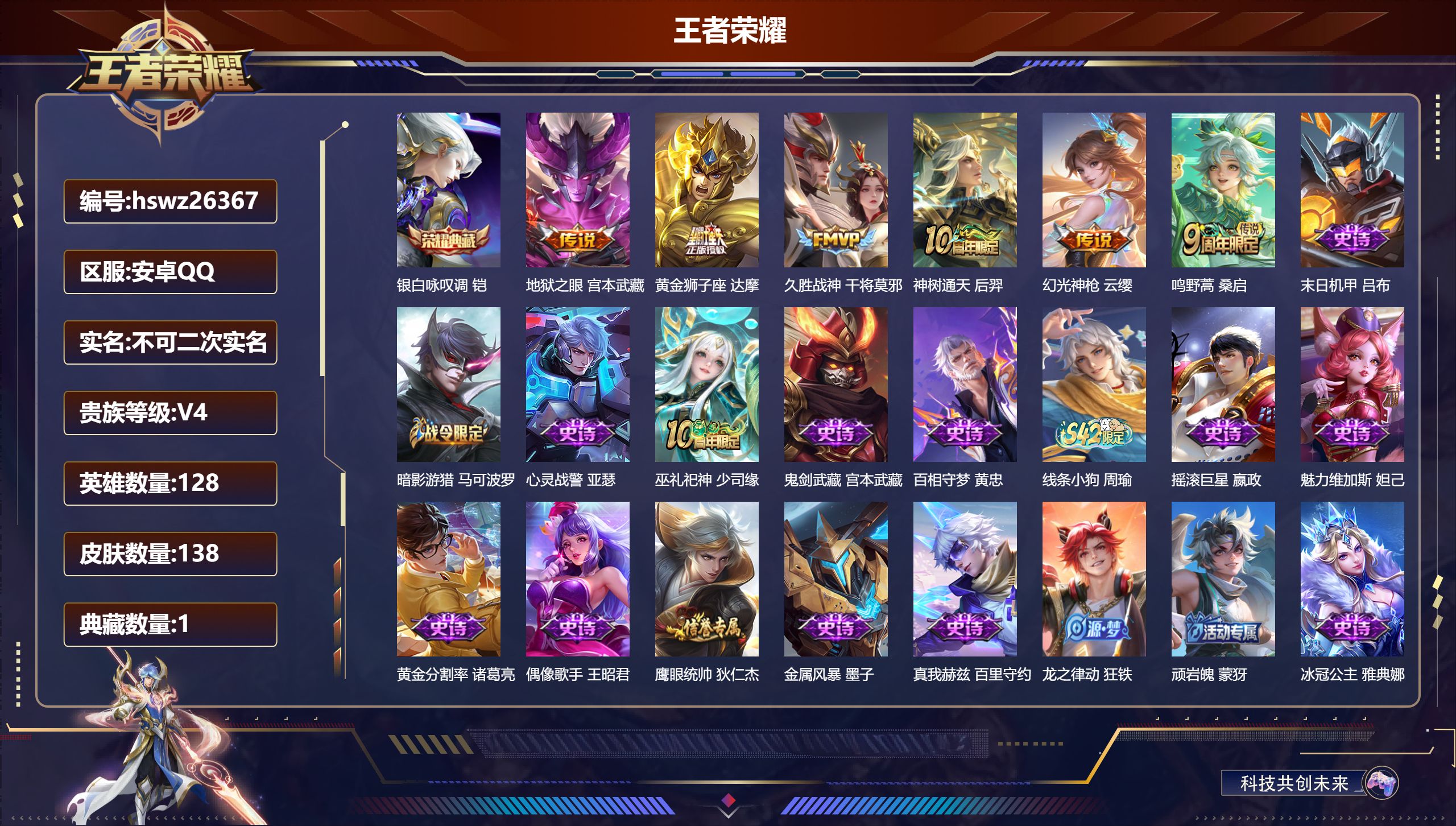 王者荣耀账号安卓QQ128英雄-138皮肤-安卓QQ/永恒钻石/138皮肤/128英雄/1典藏/0珍品无双/0无双/0珍