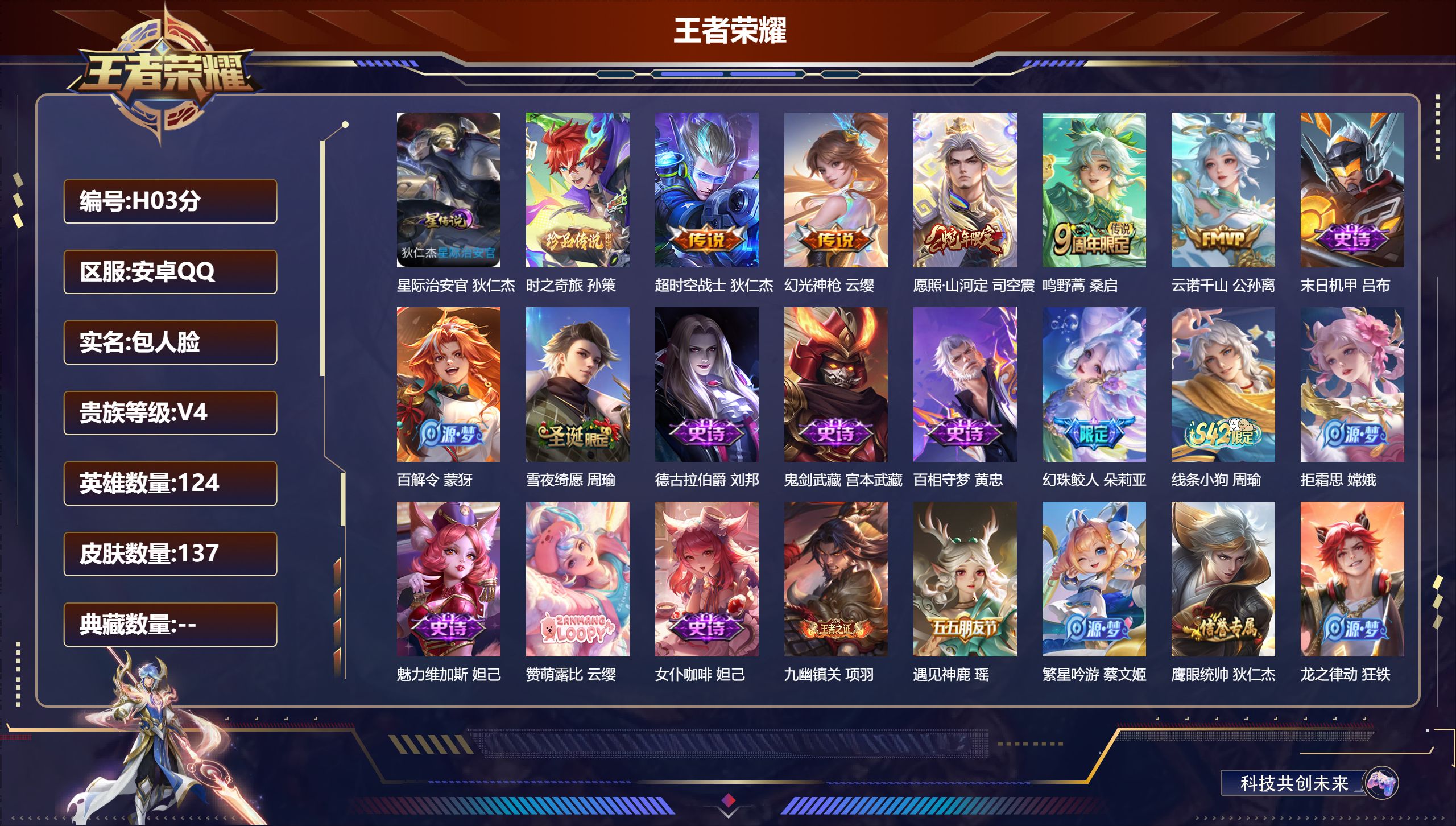王者荣耀账号安卓QQ124英雄-137皮肤-v4/1珍品传说/5传说/27史诗/5稀有英雄 游走30段 1星传说 星际治