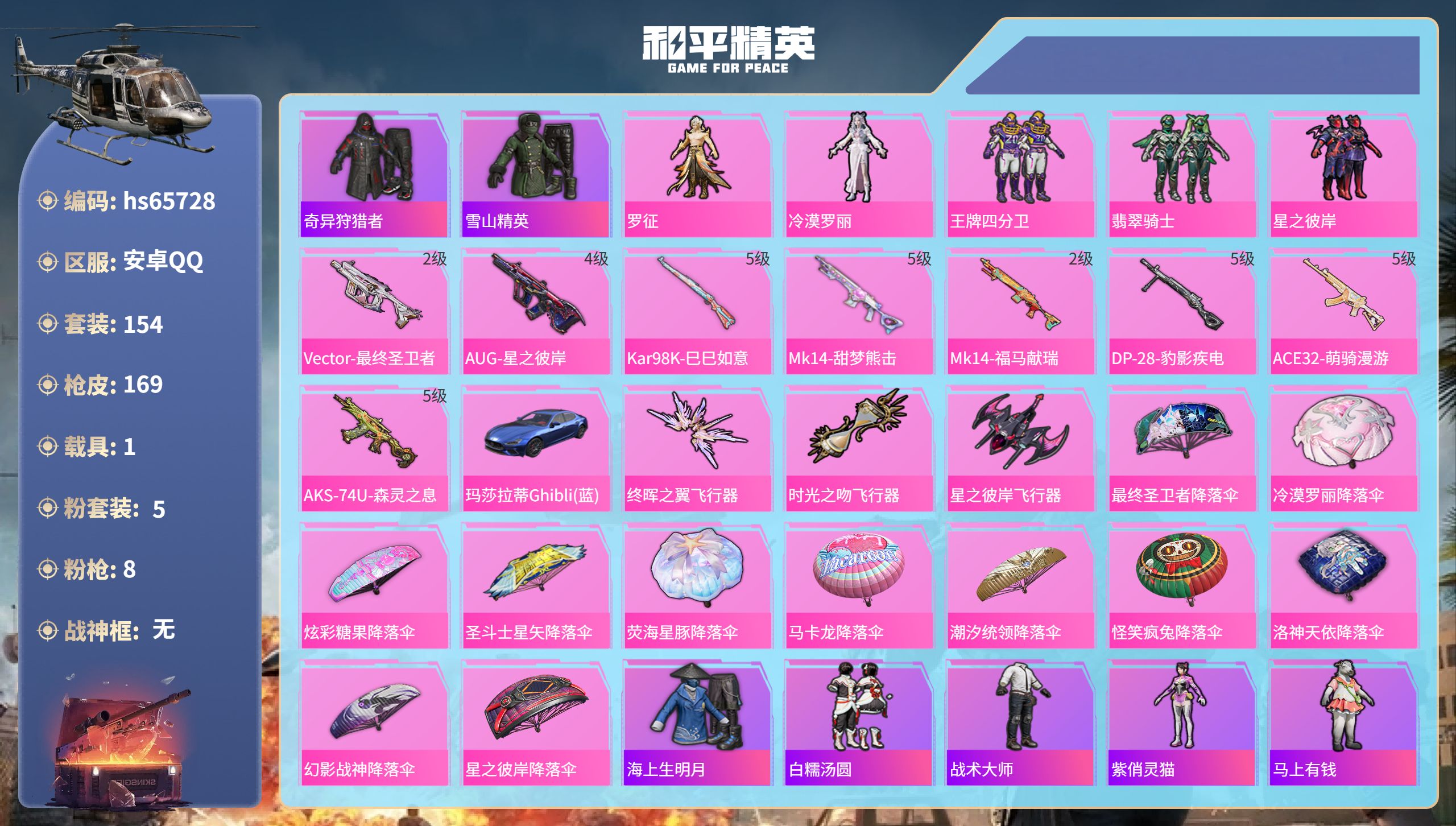 和平精英账号安卓QQhs65728 安卓手Q-5王牌印记-5粉装-8特效枪-1载具-51843热力值-154套装-169