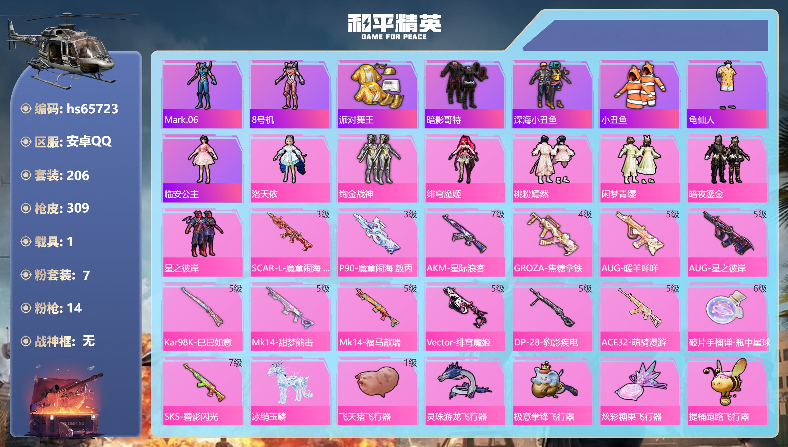 和平精英账号安卓QQhs65723 安卓手Q-20王牌印记-7粉装-14特效枪-1载具-97438热力值-206套装-3
