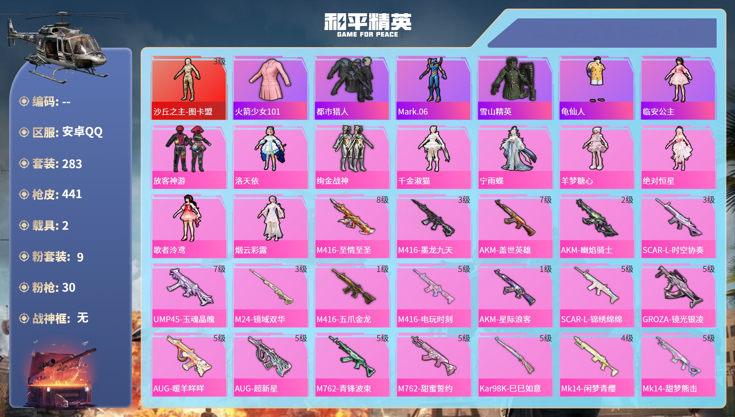 和平精英账号安卓QQ2载具-283套装-441枪皮-安卓手Q-22王牌印记-1红装-9粉装-30特效枪-2载具-热力值-