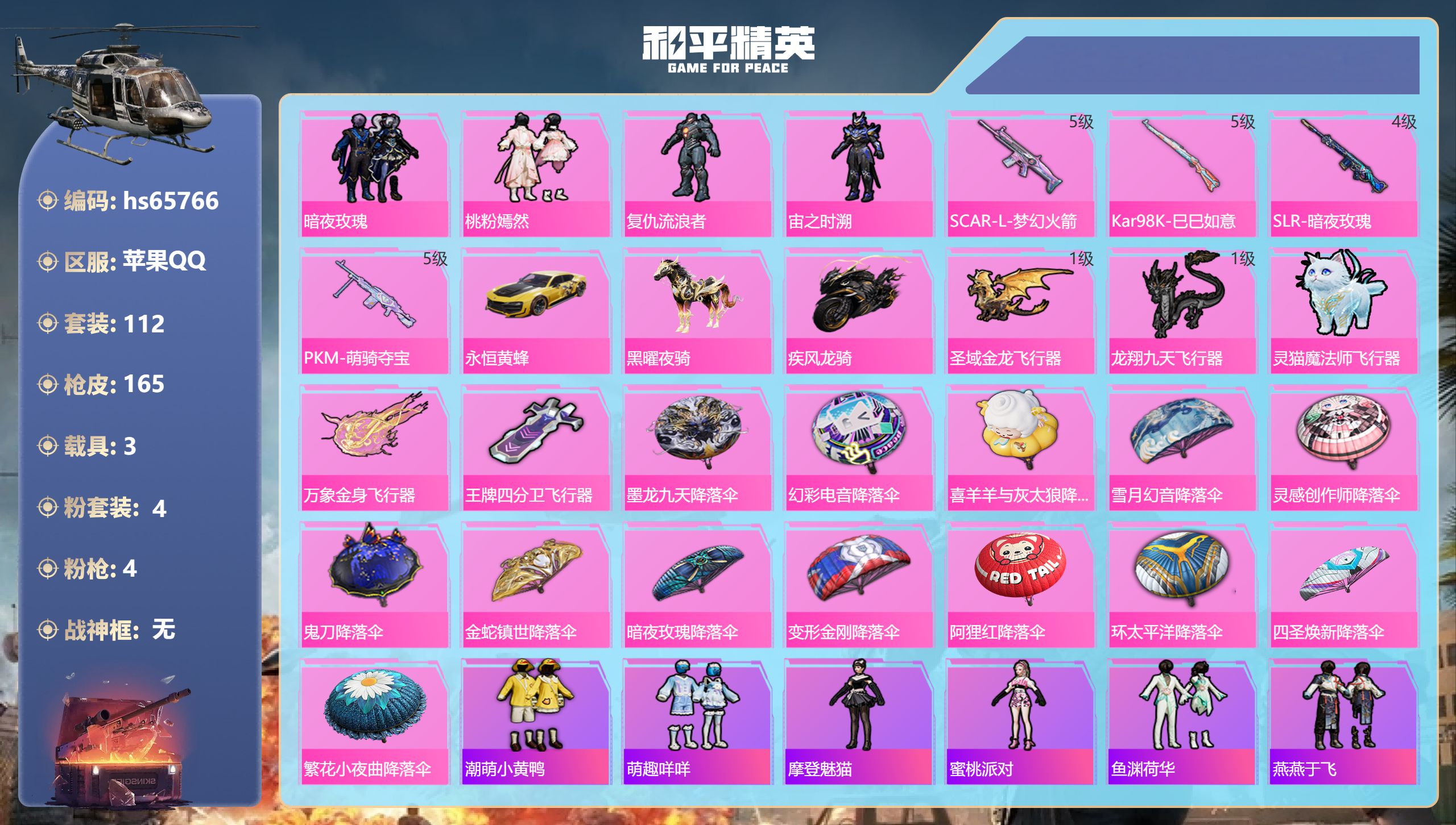 和平精英账号苹果QQhs65766 苹果手Q-11王牌印记-4粉装-4特效枪-3载具-53608热力值-112套装-16