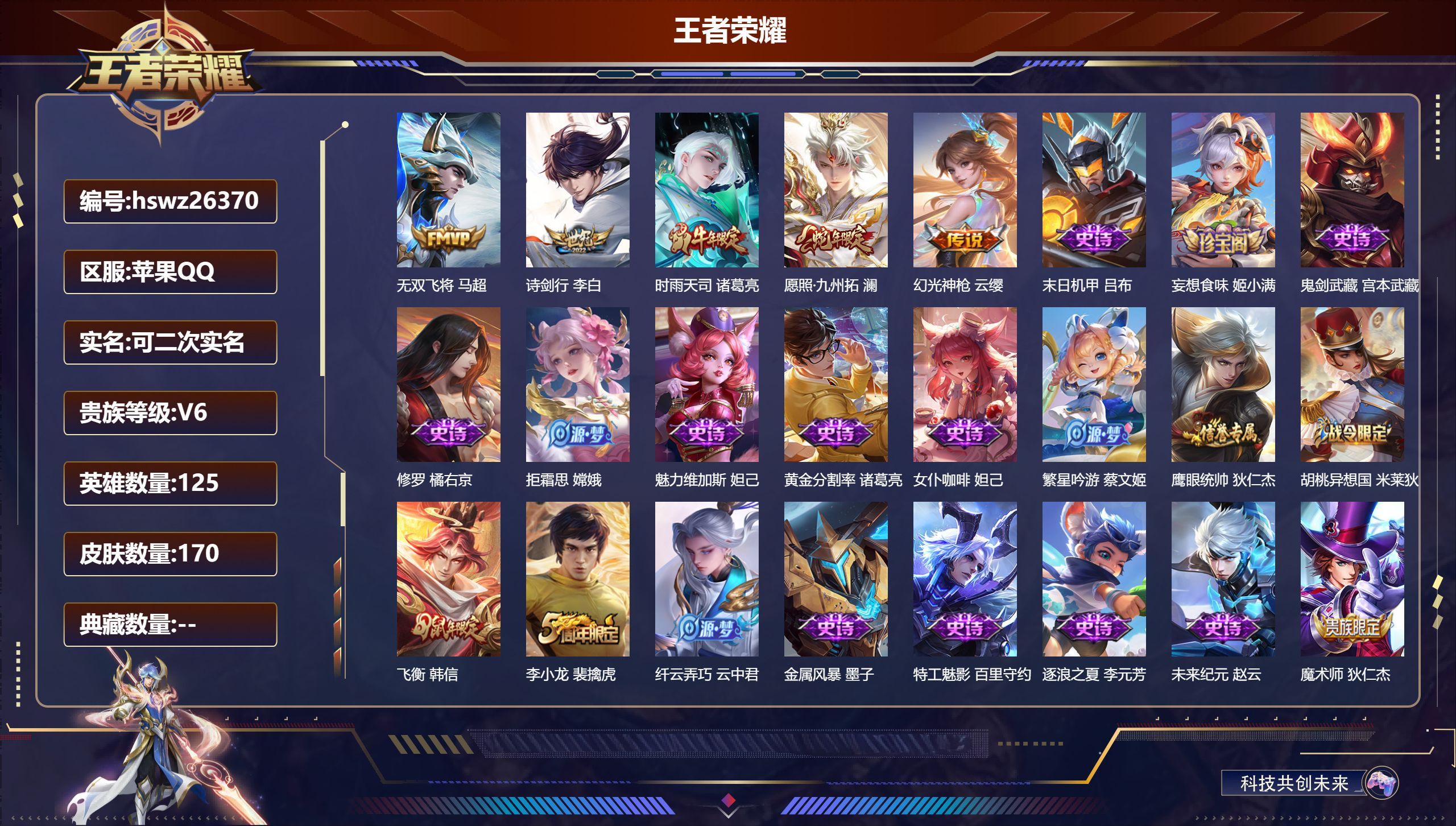 王者荣耀账号苹果QQ125英雄-170皮肤-苹果QQ/永恒钻石/170皮肤/125英雄/0典藏/0珍品无双/0无双/0珍