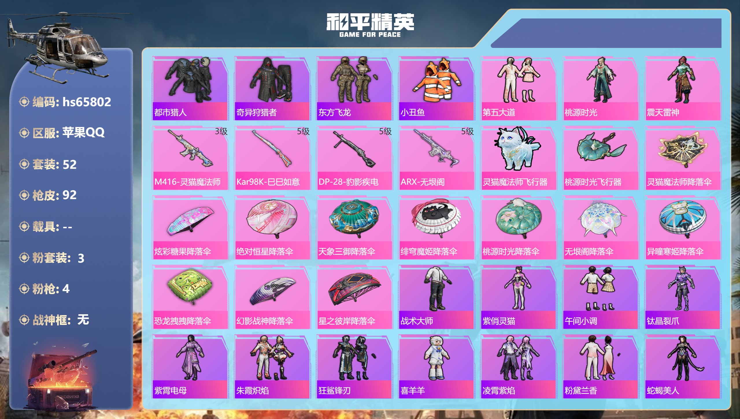 和平精英账号苹果QQhs65802 苹果手Q-2王牌印记-3粉装-4特效枪-24403热力值-52套装-92枪皮-1卓越