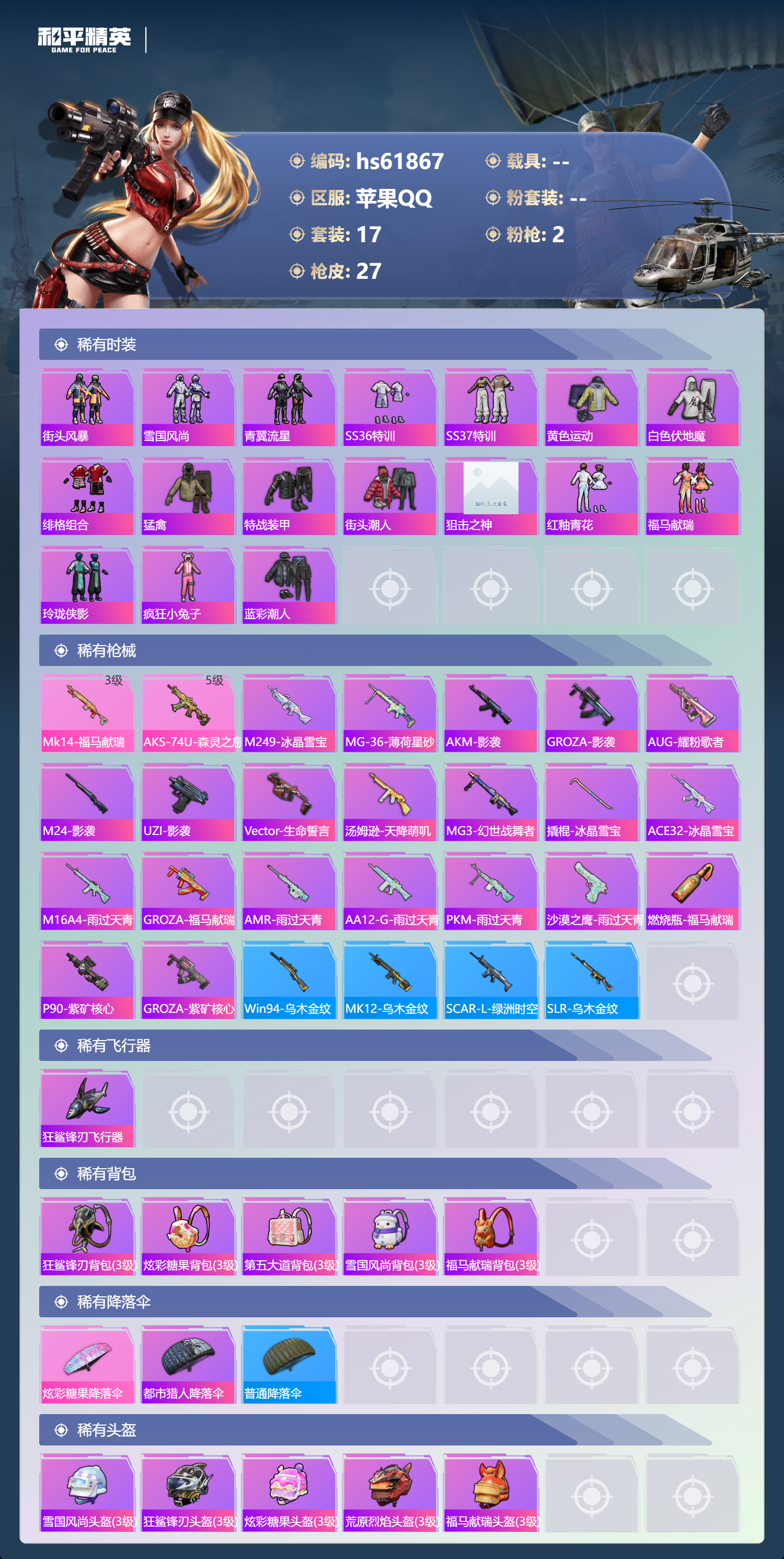 HPSJ4135994和平精英账号详情图5 HPSJ4135994和平精英账号详情图5