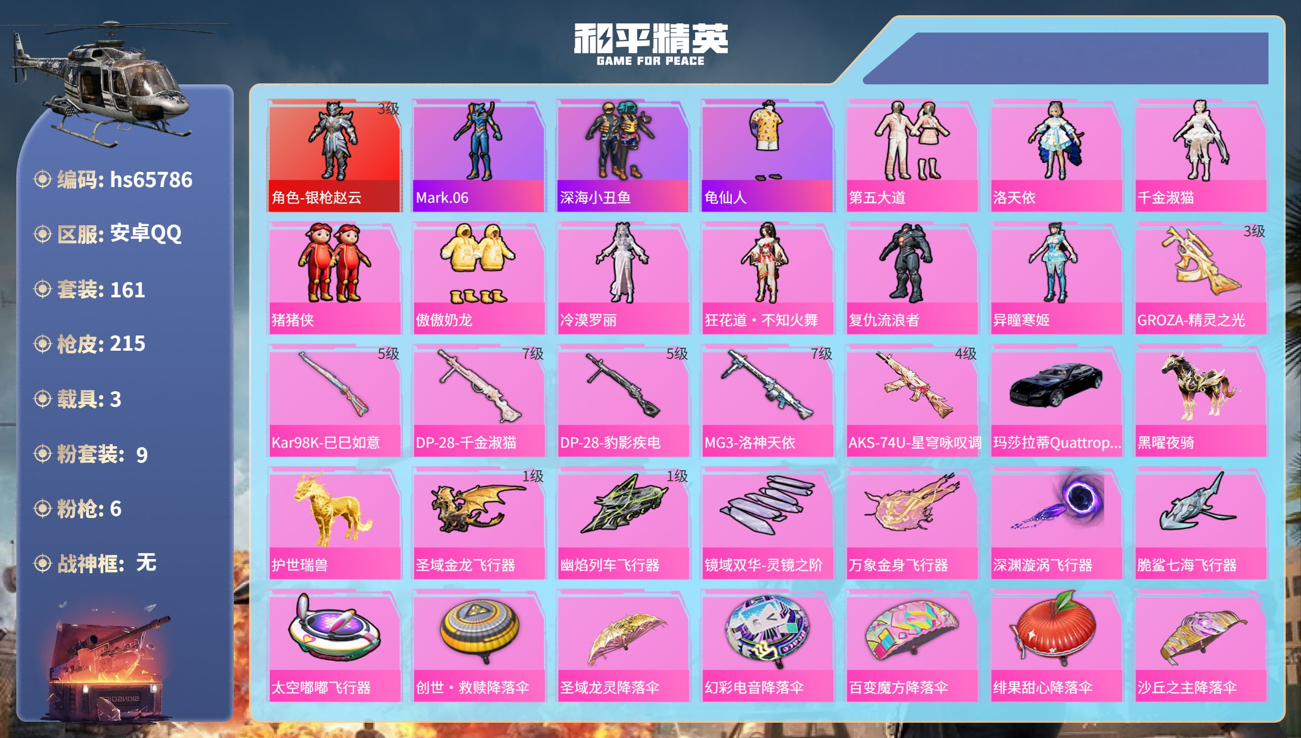 和平精英账号安卓QQhs65786 安卓手Q-12王牌印记-1红装-9粉装-6特效枪-3载具-74568热力值-161套