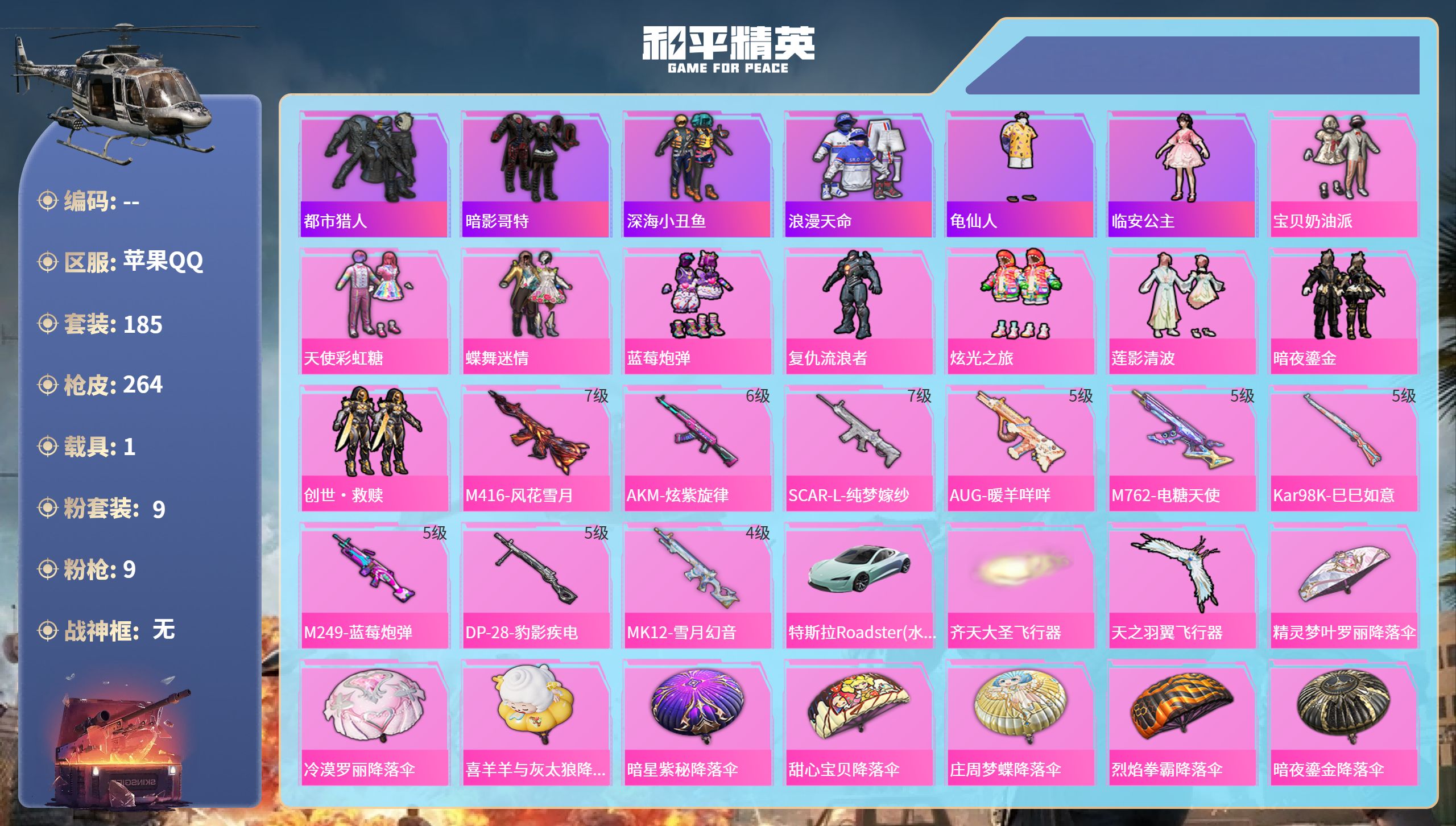 和平精英账号苹果QQ1载具-185套装-264枪皮-苹果手Q-12王牌印记-9粉装-9特效枪-1载具-89299热力值-
