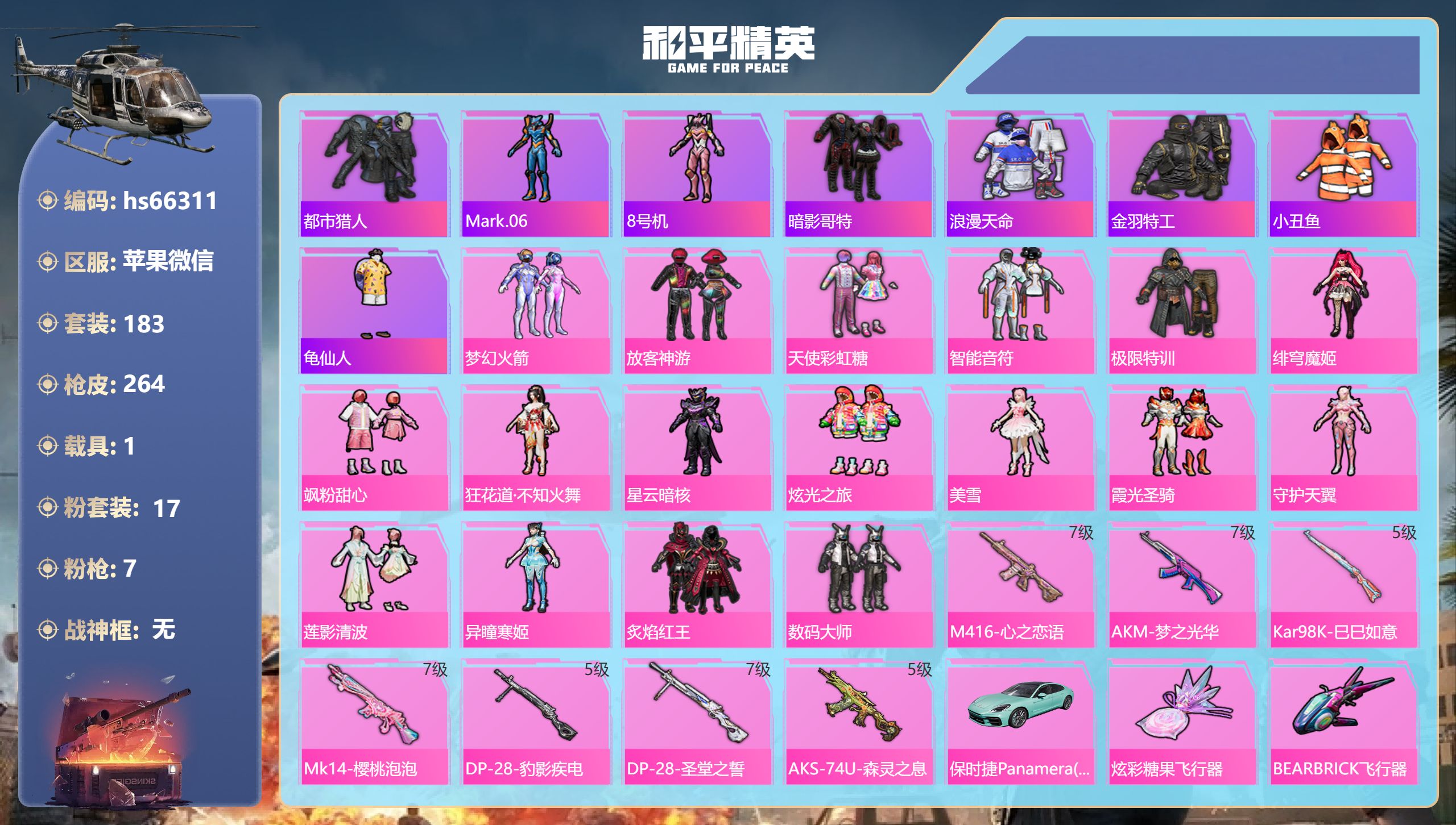 和平精英账号苹果微信hs66311 苹果微信-17王牌印记-17粉装-7特效枪-1载具-90346热力值-183套装-2