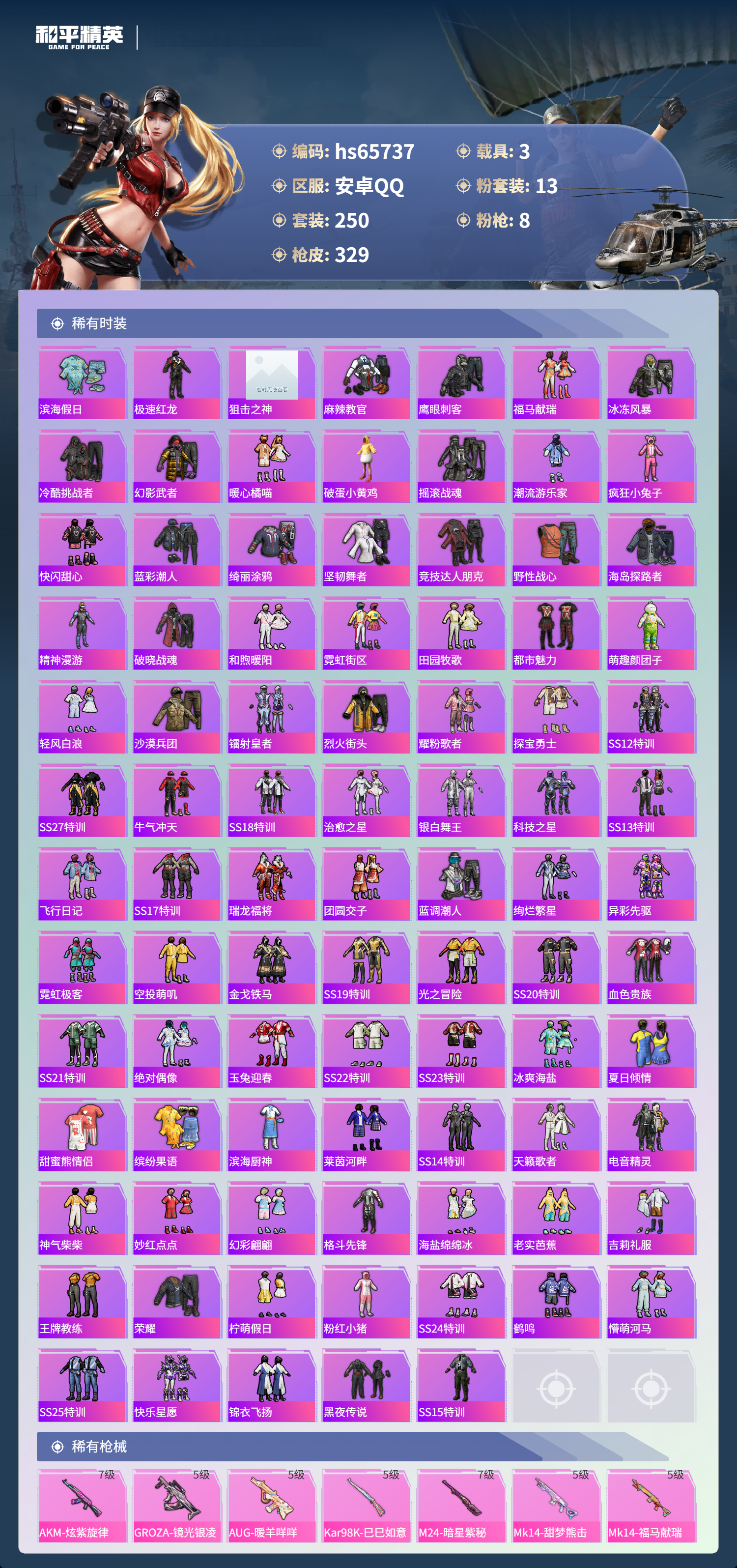 HPSJ4135546和平精英账号详情图7
