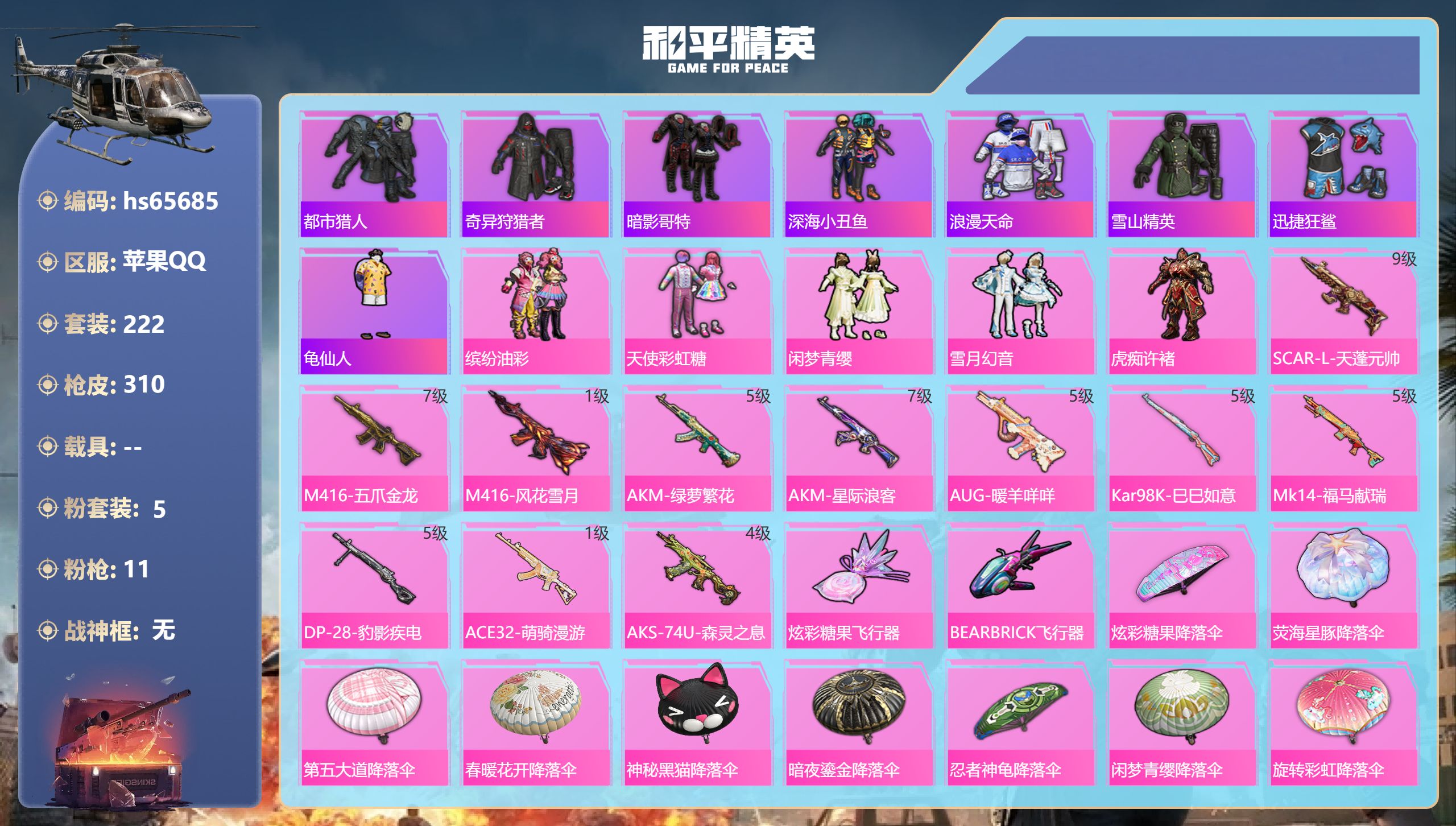 和平精英账号苹果QQhs65685 苹果手Q-22王牌印记-5粉装-11特效枪-93767热力值-222套装-310枪皮