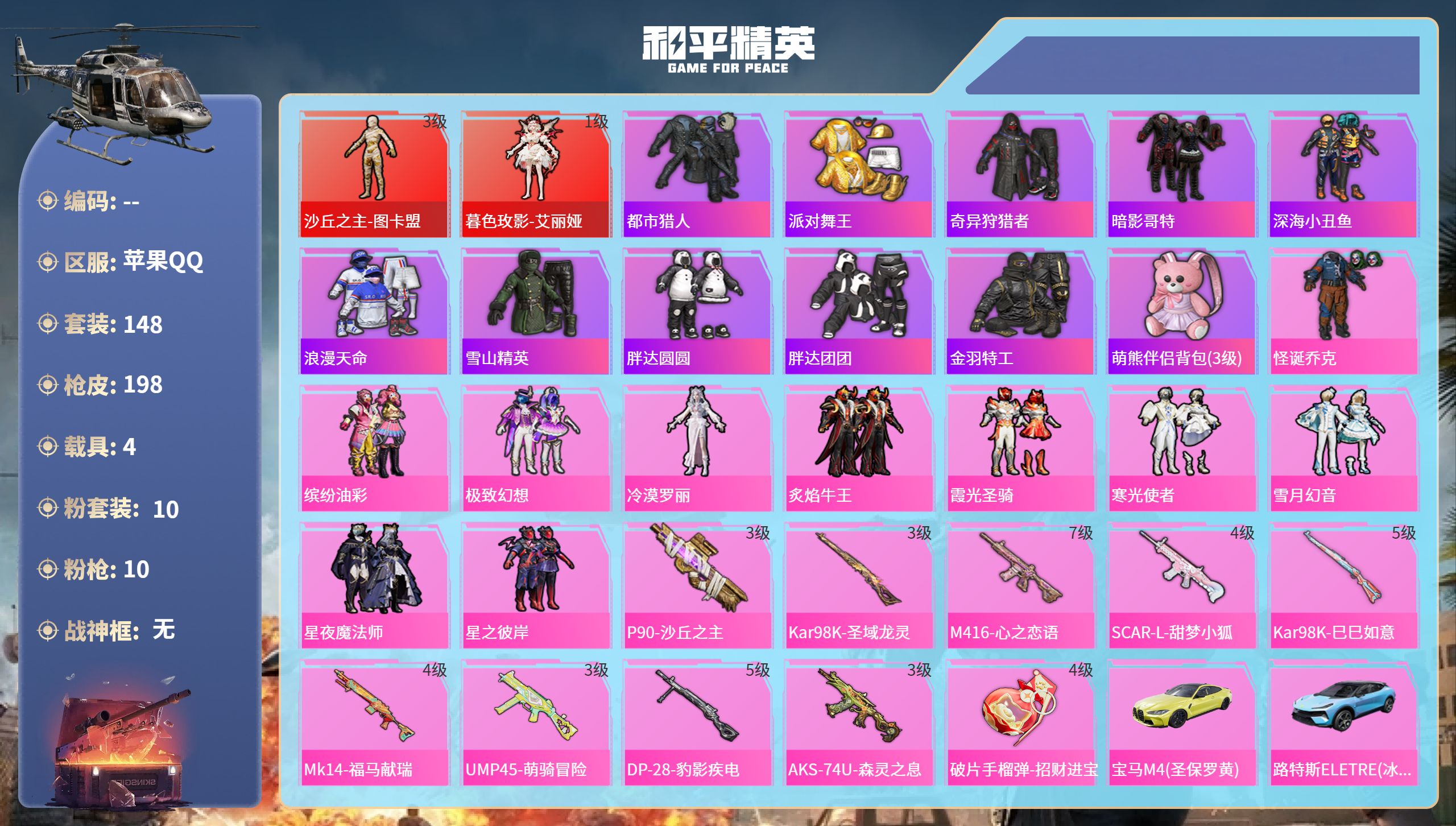 和平精英账号苹果QQ4载具-148套装-198枪皮-苹果手Q-8王牌印记-2红装-10粉装-10特效枪-4载具-7489