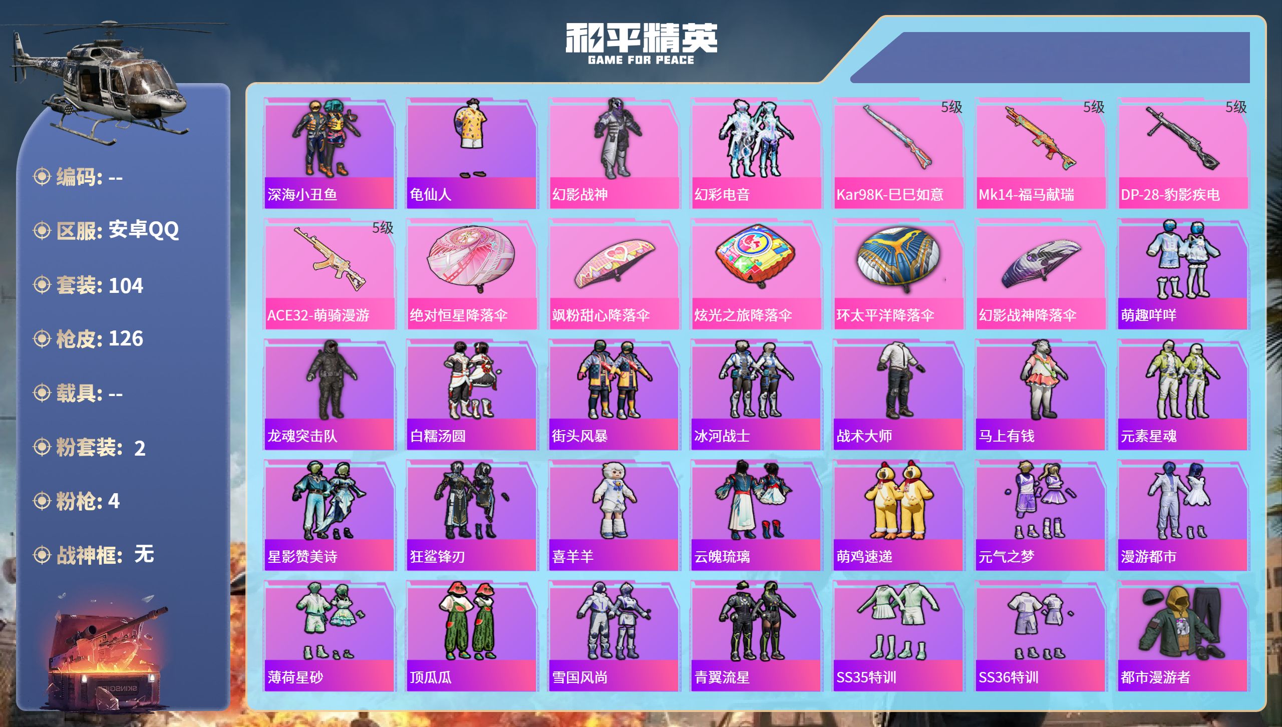 和平精英账号安卓QQ0载具-104套装-126枪皮-安卓手Q-6王牌印记-2粉装-4特效枪-32038热力值-104套装
