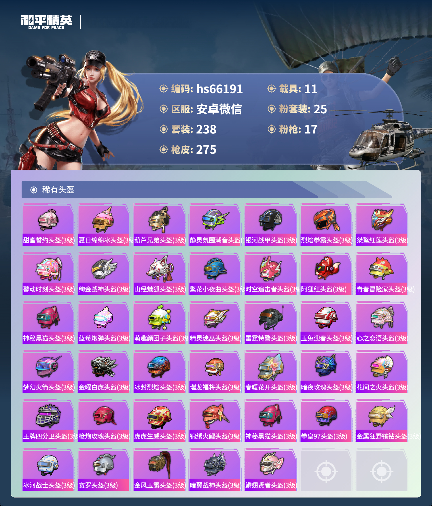 HPSJ4135335和平精英账号详情图13