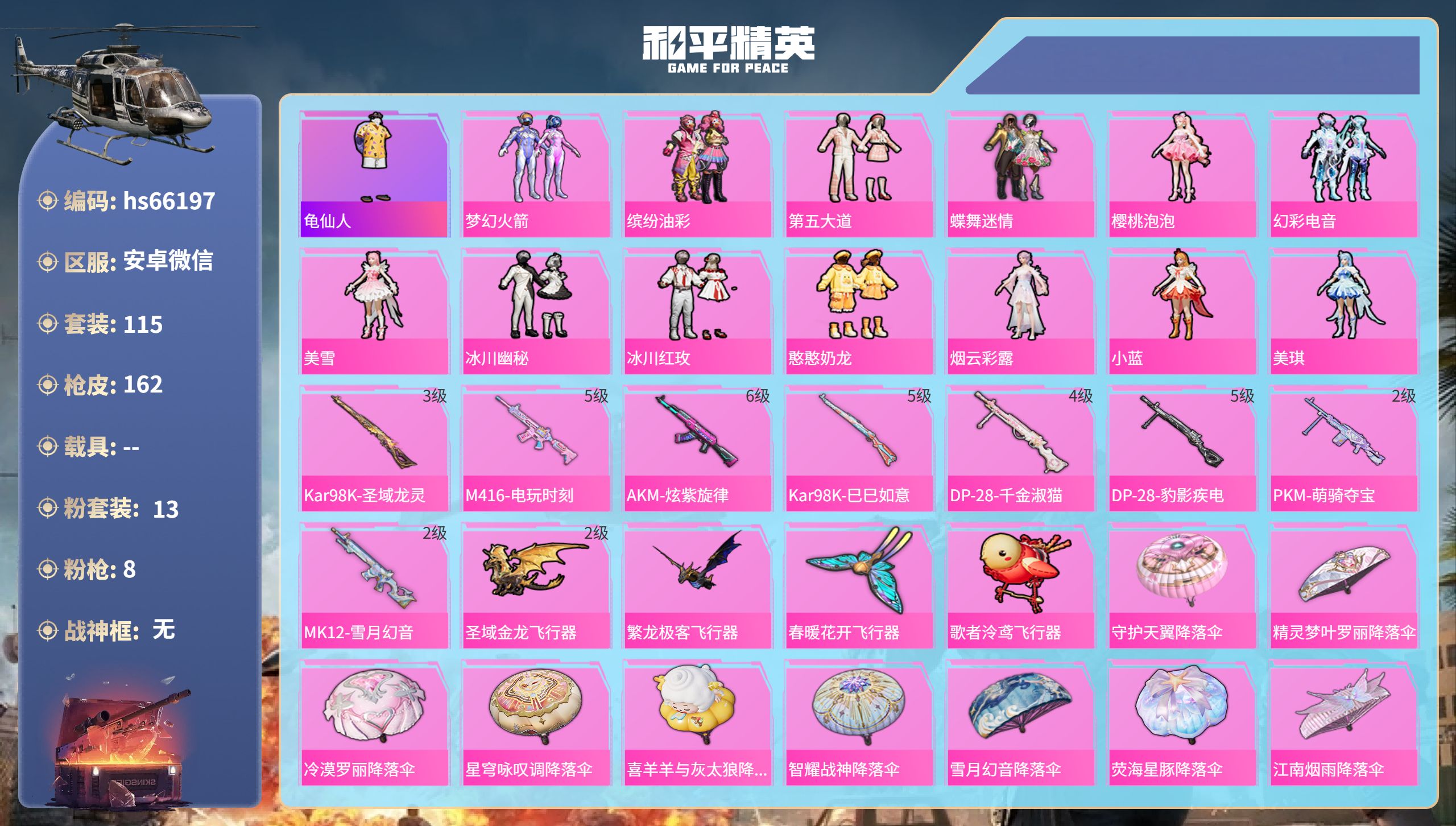 和平精英账号安卓微信hs66197 安卓微信-4王牌印记-13粉装-8特效枪-53688热力值-115套装-162枪皮-