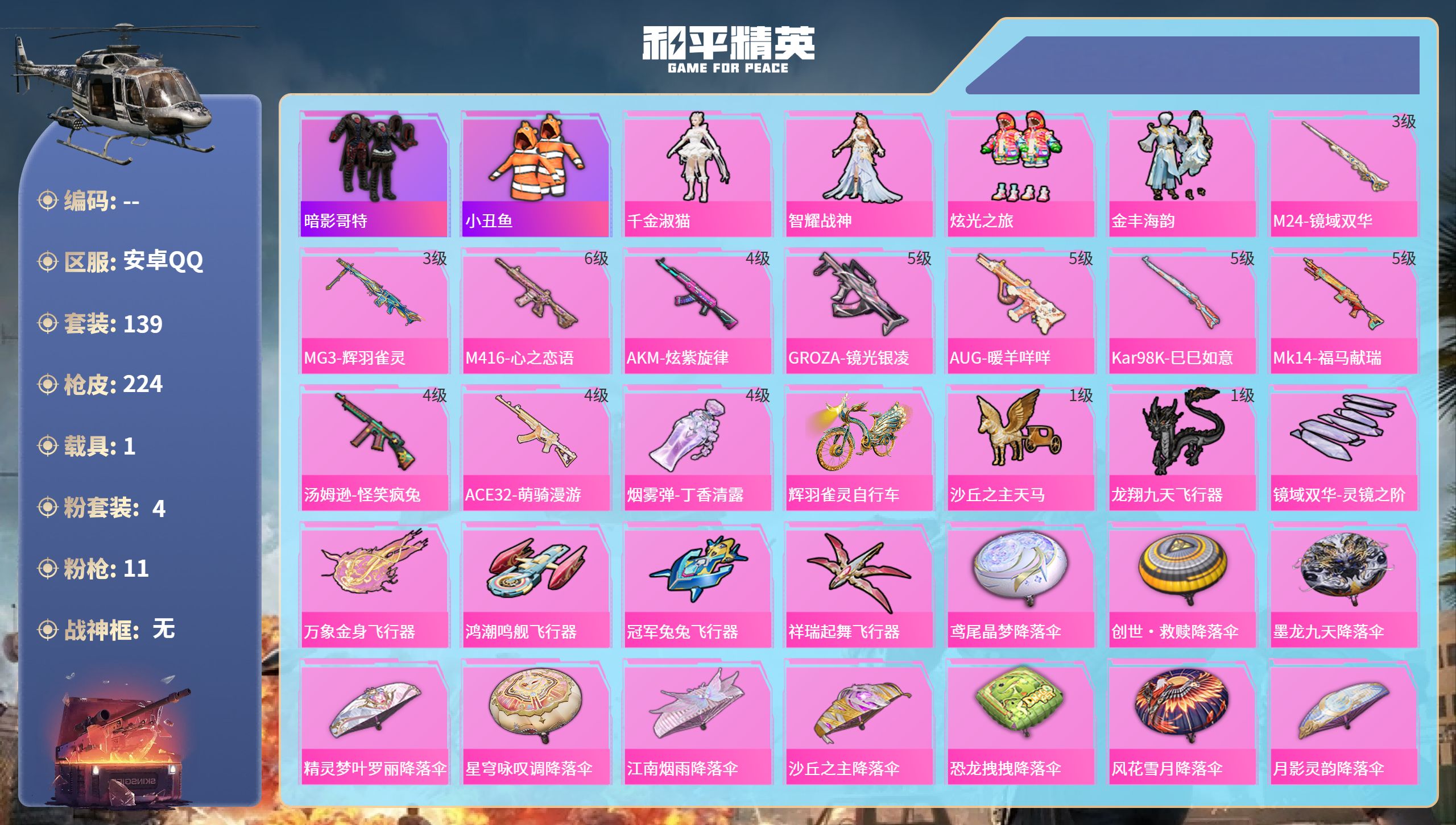 和平精英账号安卓QQ1载具-139套装-224枪皮-安卓手Q-2王牌印记-4粉装-11特效枪-1载具-68122热力值-