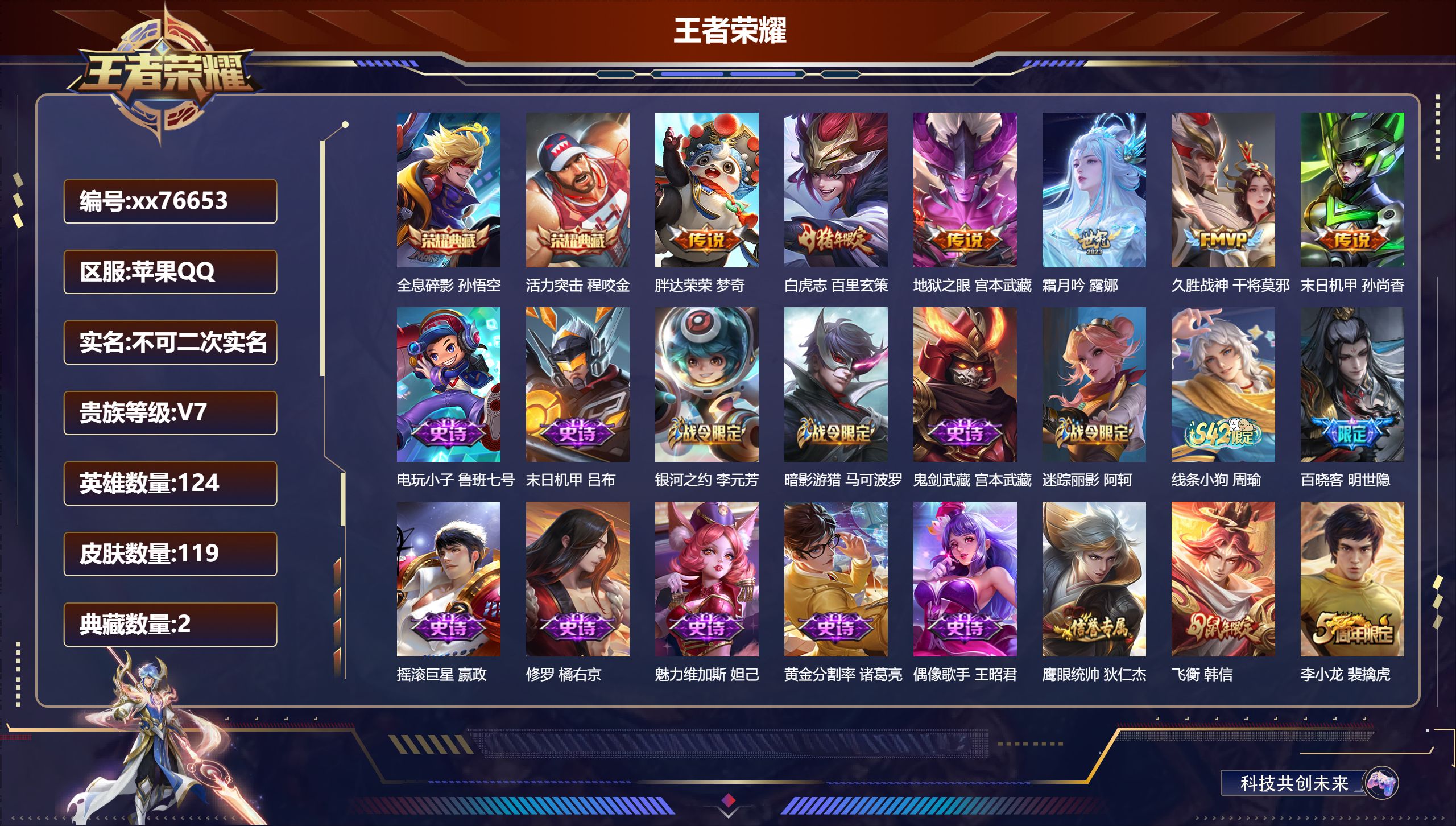 王者荣耀账号苹果QQ@76653 不包人脸 V7 贵族积分44592 苹果QQ/119皮肤/124英雄/2典藏/0珍品无