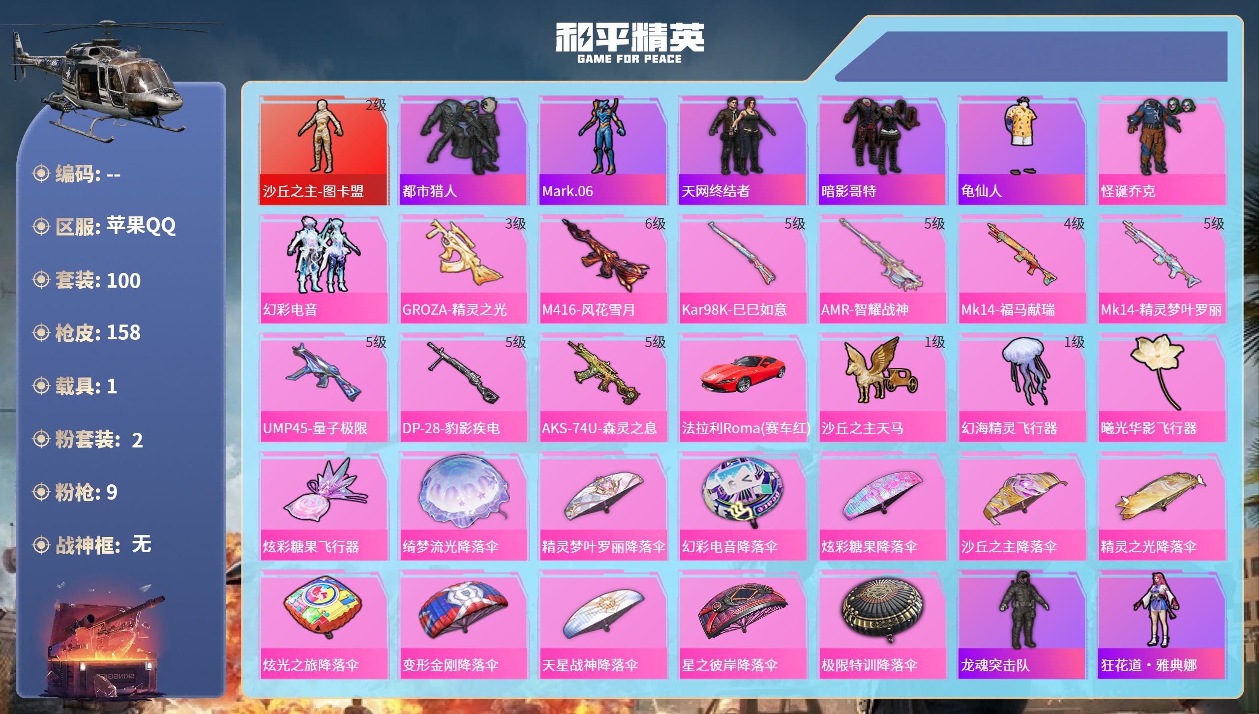 和平精英账号苹果QQ1载具-100套装-158枪皮-苹果手Q-10王牌印记-1红装-2粉装-9特效枪-1载具-48179