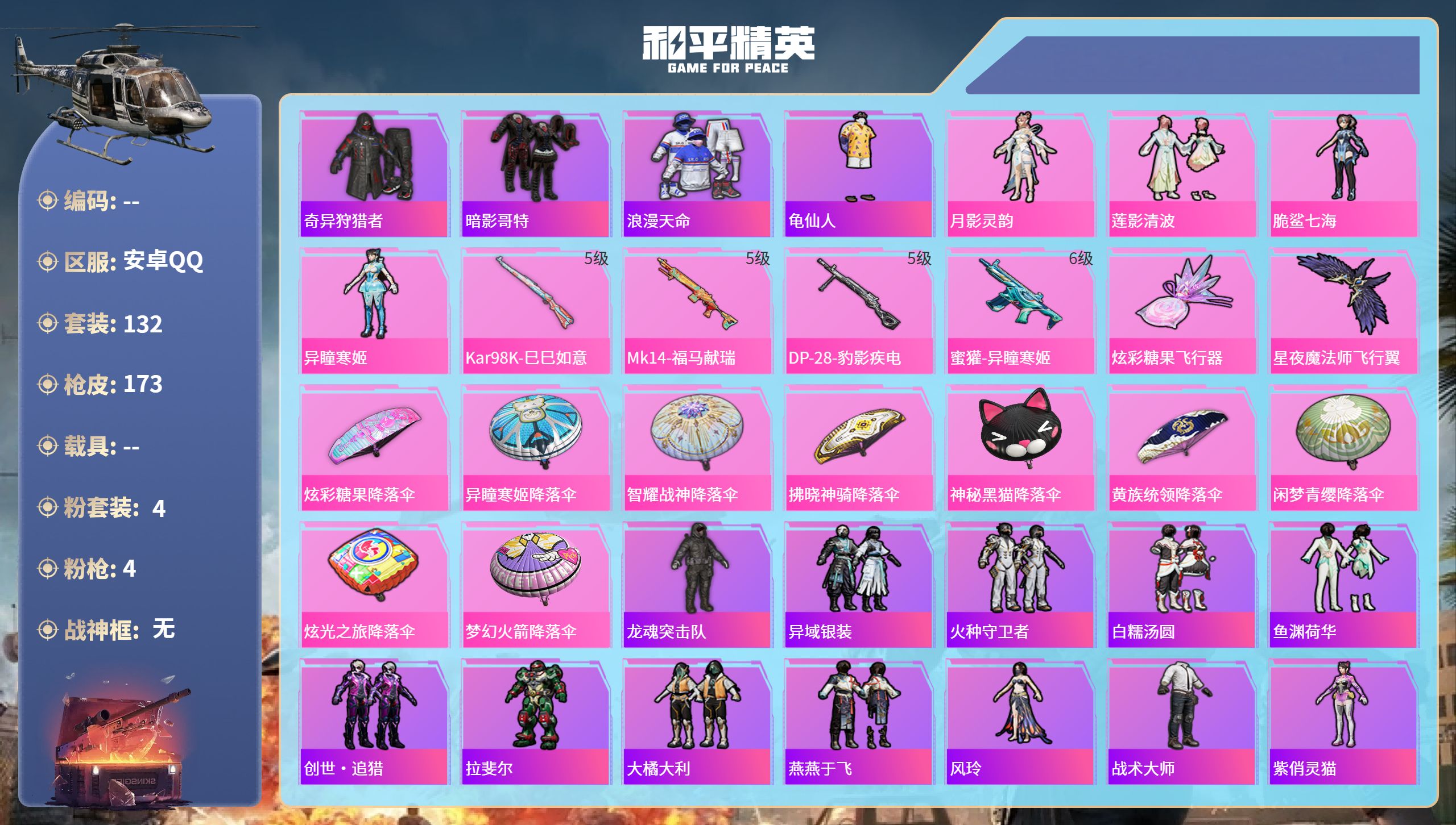 和平精英账号安卓QQ0载具-132套装-173枪皮-安卓手Q-7王牌印记-4粉装-4特效枪-48781热力值-132套装