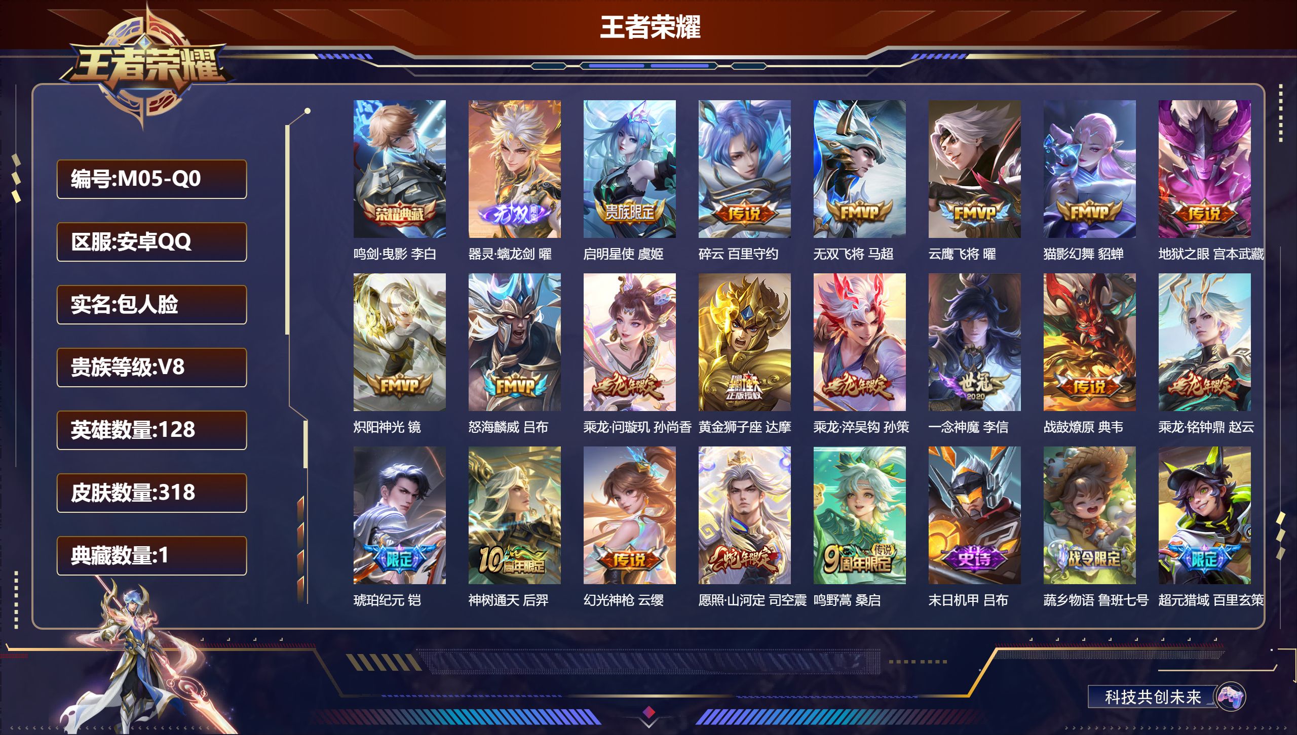 王者荣耀账号安卓QQ-V8-1典藏1无双19传说 【全皮英雄】 司空震全皮 影全皮 【典藏】 鸣剑曳影 【无双】 器灵螭